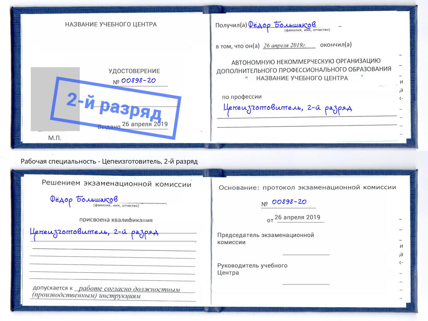 корочка 2-й разряд Цепеизготовитель Краснотурьинск