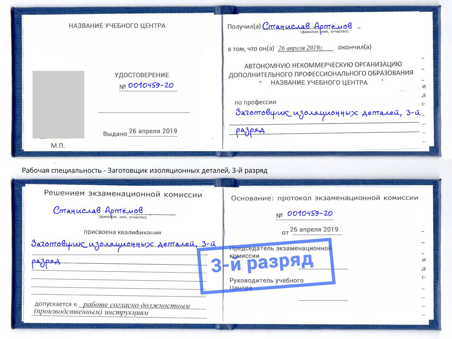 корочка 3-й разряд Заготовщик изоляционных деталей Краснотурьинск