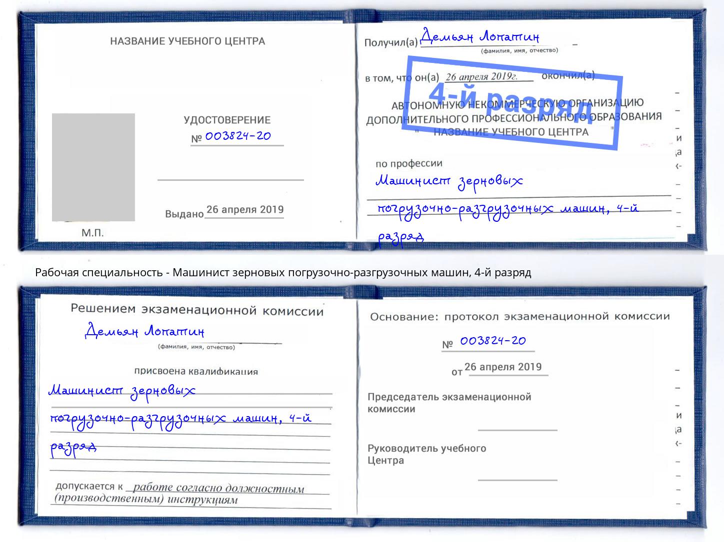 корочка 4-й разряд Машинист зерновых погрузочно-разгрузочных машин Краснотурьинск