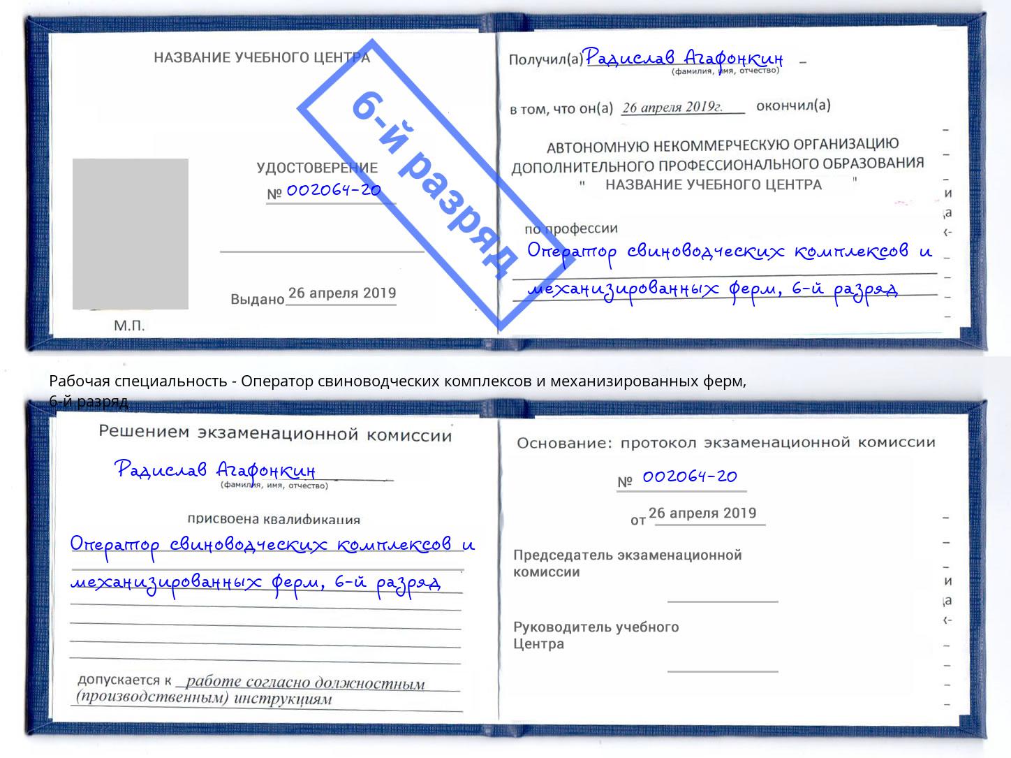 корочка 6-й разряд Оператор свиноводческих комплексов и механизированных ферм Краснотурьинск