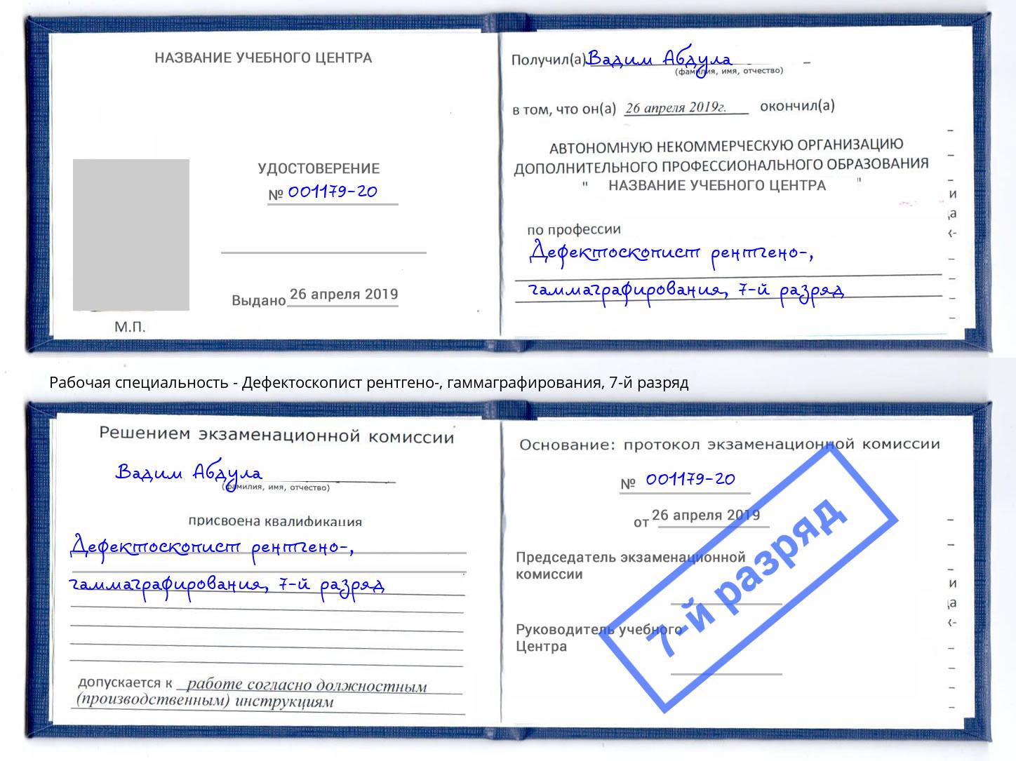 корочка 7-й разряд Дефектоскопист рентгено-, гаммаграфирования Краснотурьинск