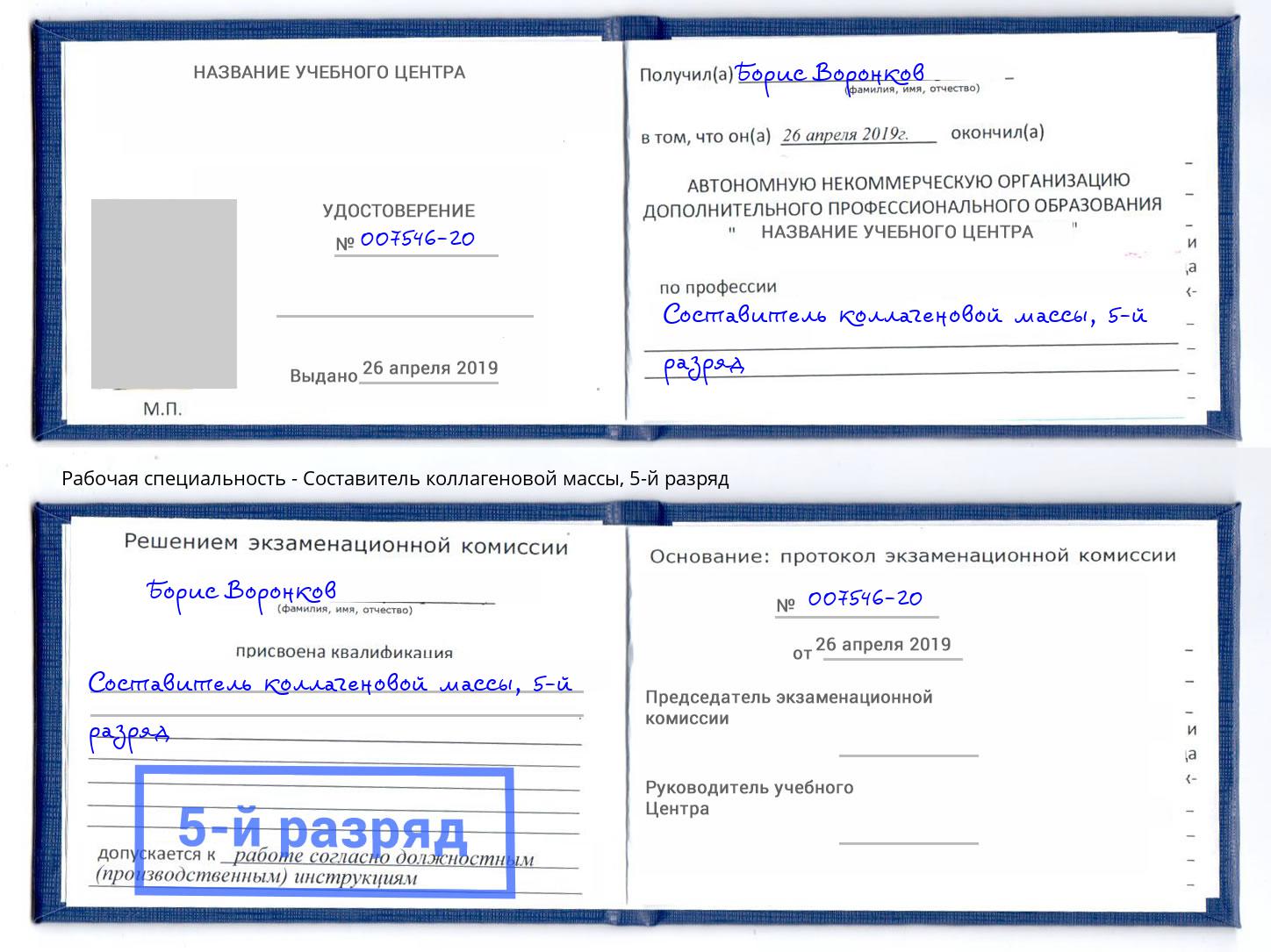 корочка 5-й разряд Составитель коллагеновой массы Краснотурьинск