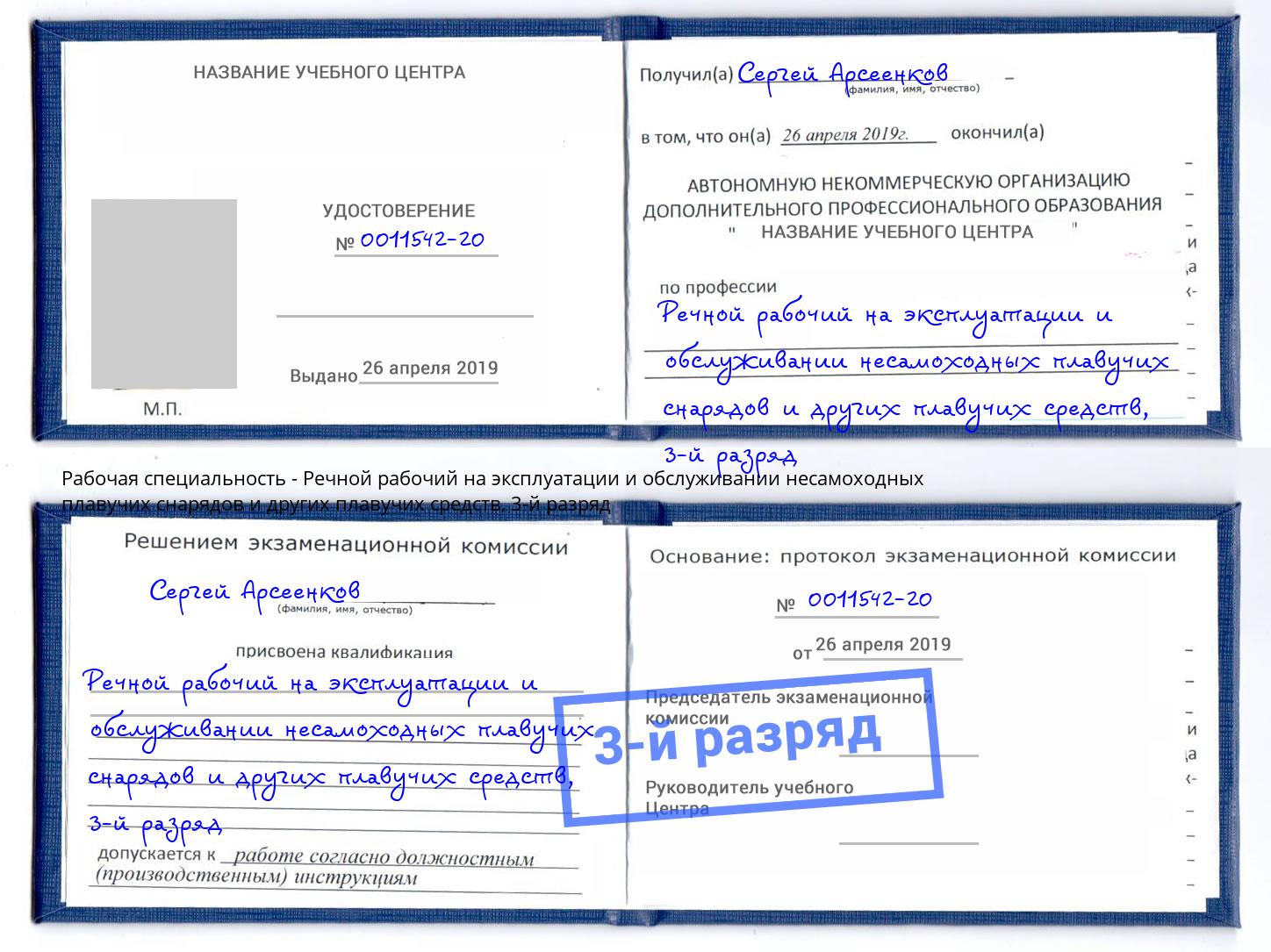 корочка 3-й разряд Речной рабочий на эксплуатации и обслуживании несамоходных плавучих снарядов и других плавучих средств Краснотурьинск