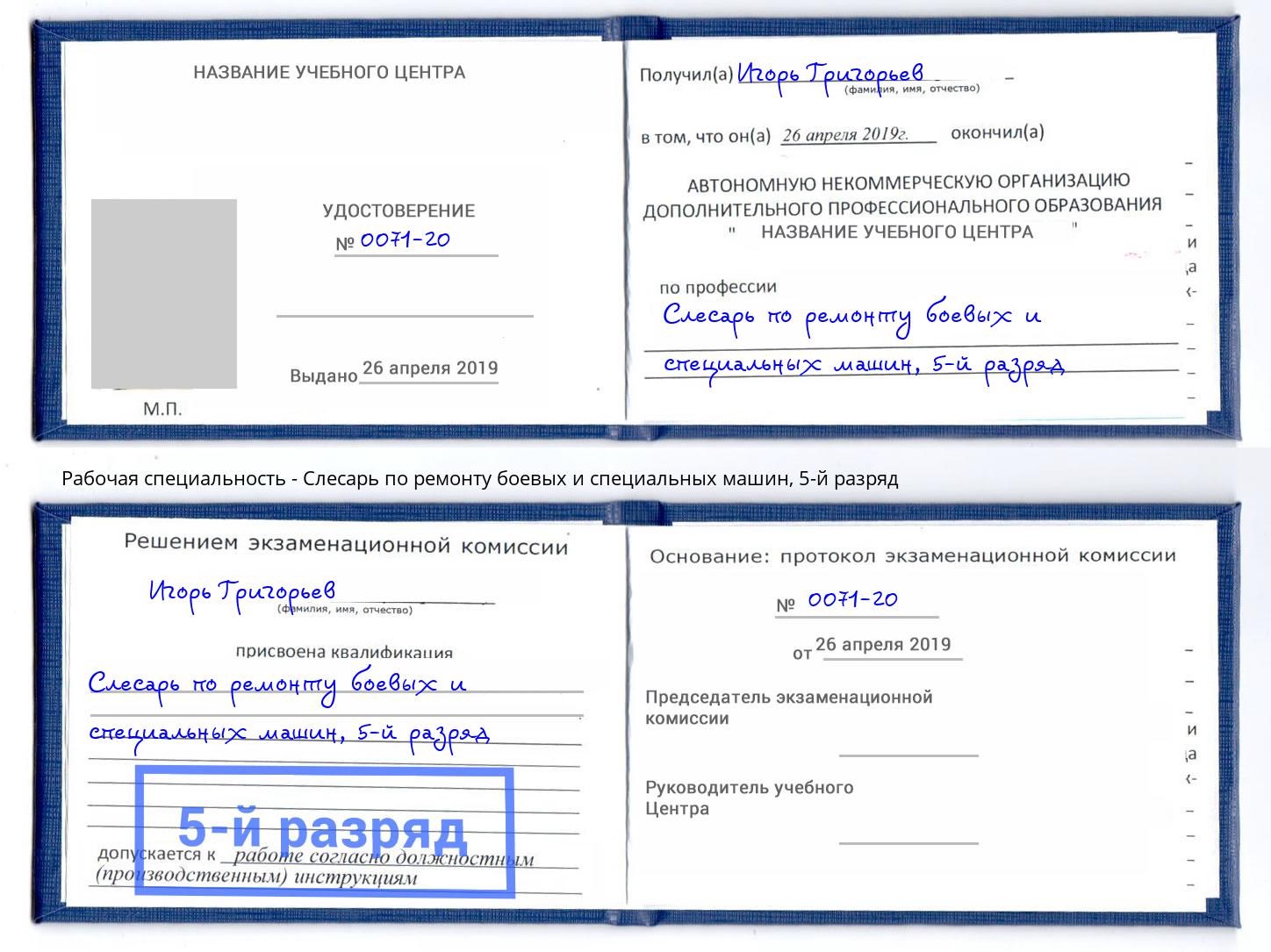 корочка 5-й разряд Слесарь по ремонту боевых и специальных машин Краснотурьинск