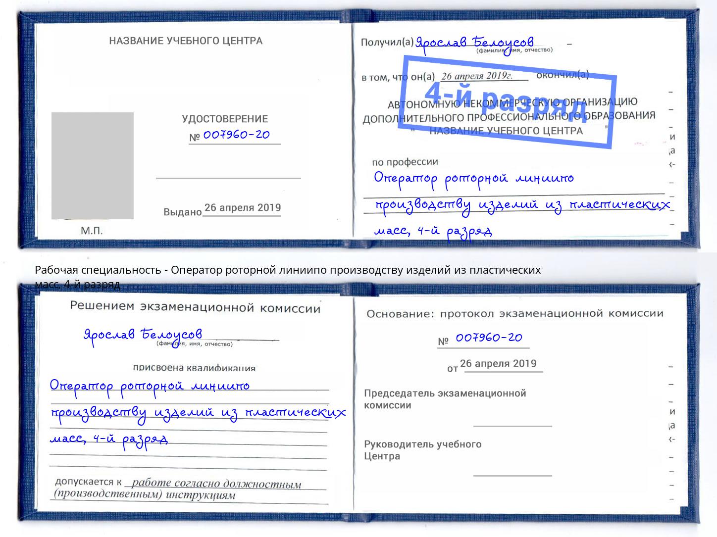 корочка 4-й разряд Оператор роторной линиипо производству изделий из пластических масс Краснотурьинск