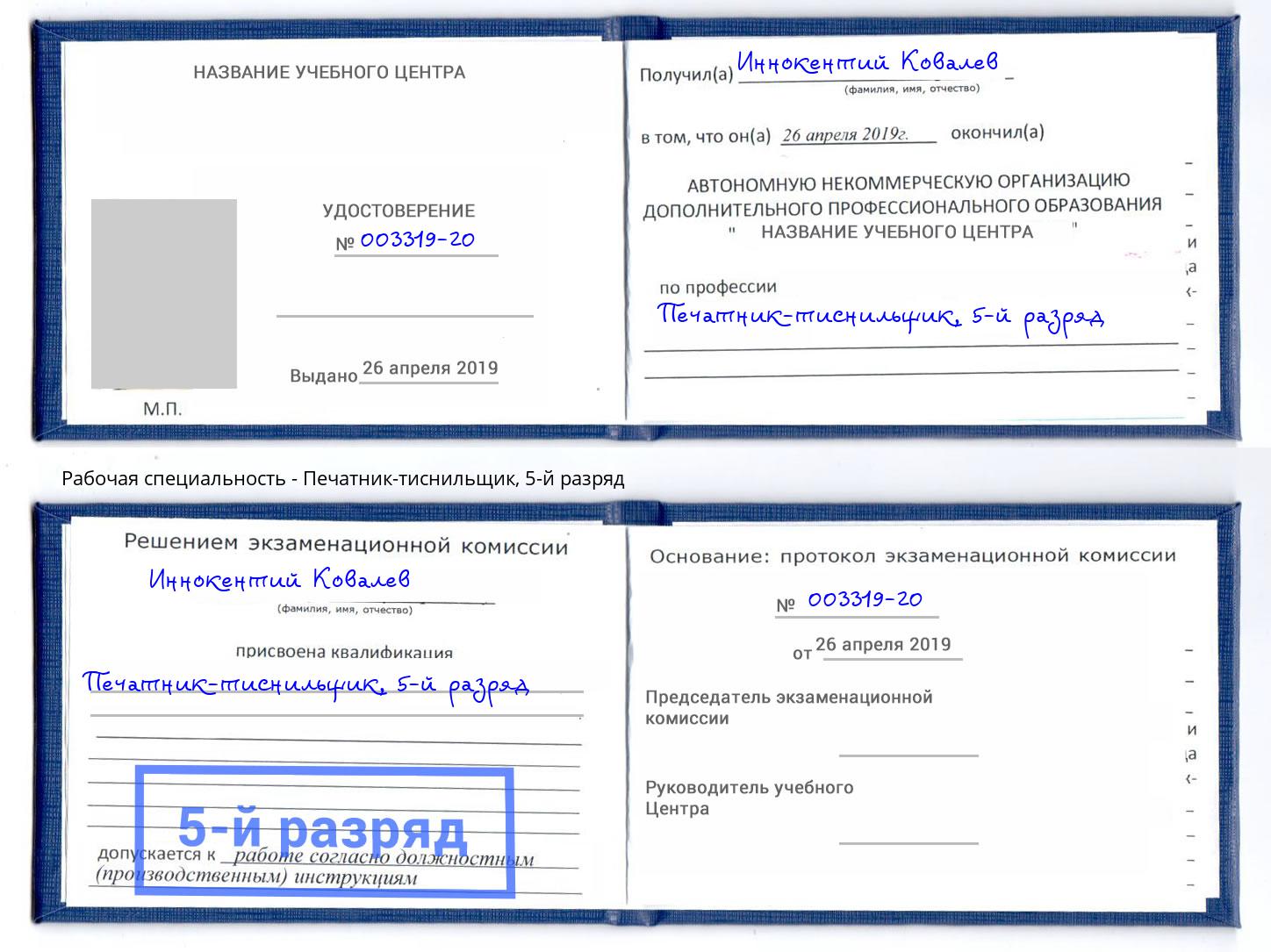 корочка 5-й разряд Печатник-тиснильщик Краснотурьинск