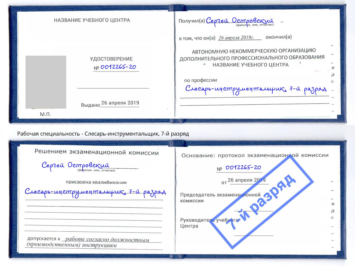 корочка 7-й разряд Слесарь-инструментальщик Краснотурьинск