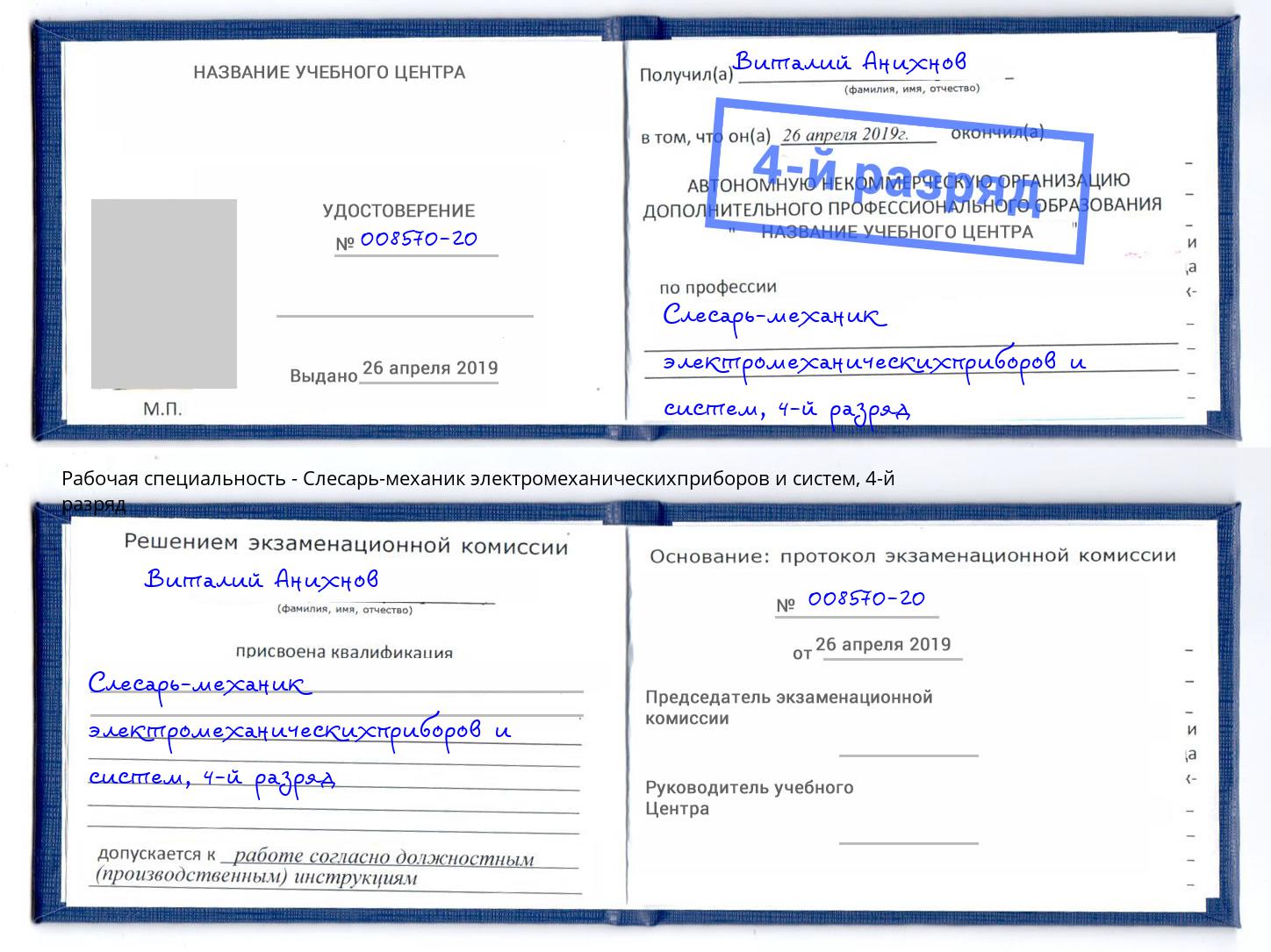 корочка 4-й разряд Слесарь-механик электромеханическихприборов и систем Краснотурьинск