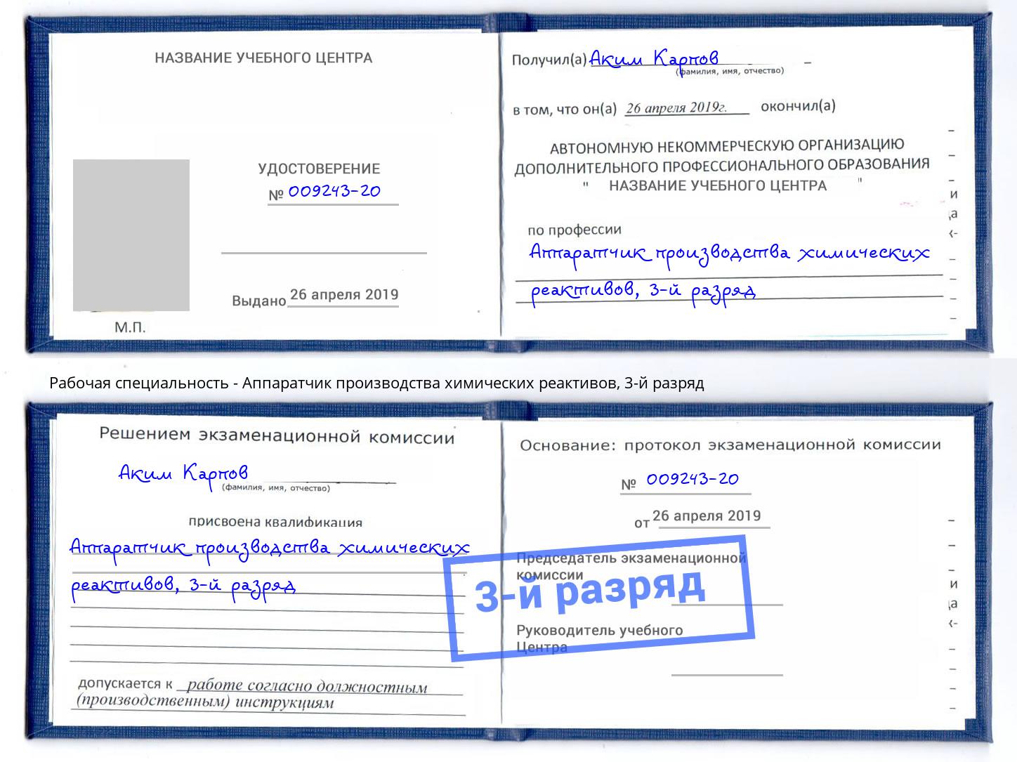 корочка 3-й разряд Аппаратчик производства химических реактивов Краснотурьинск