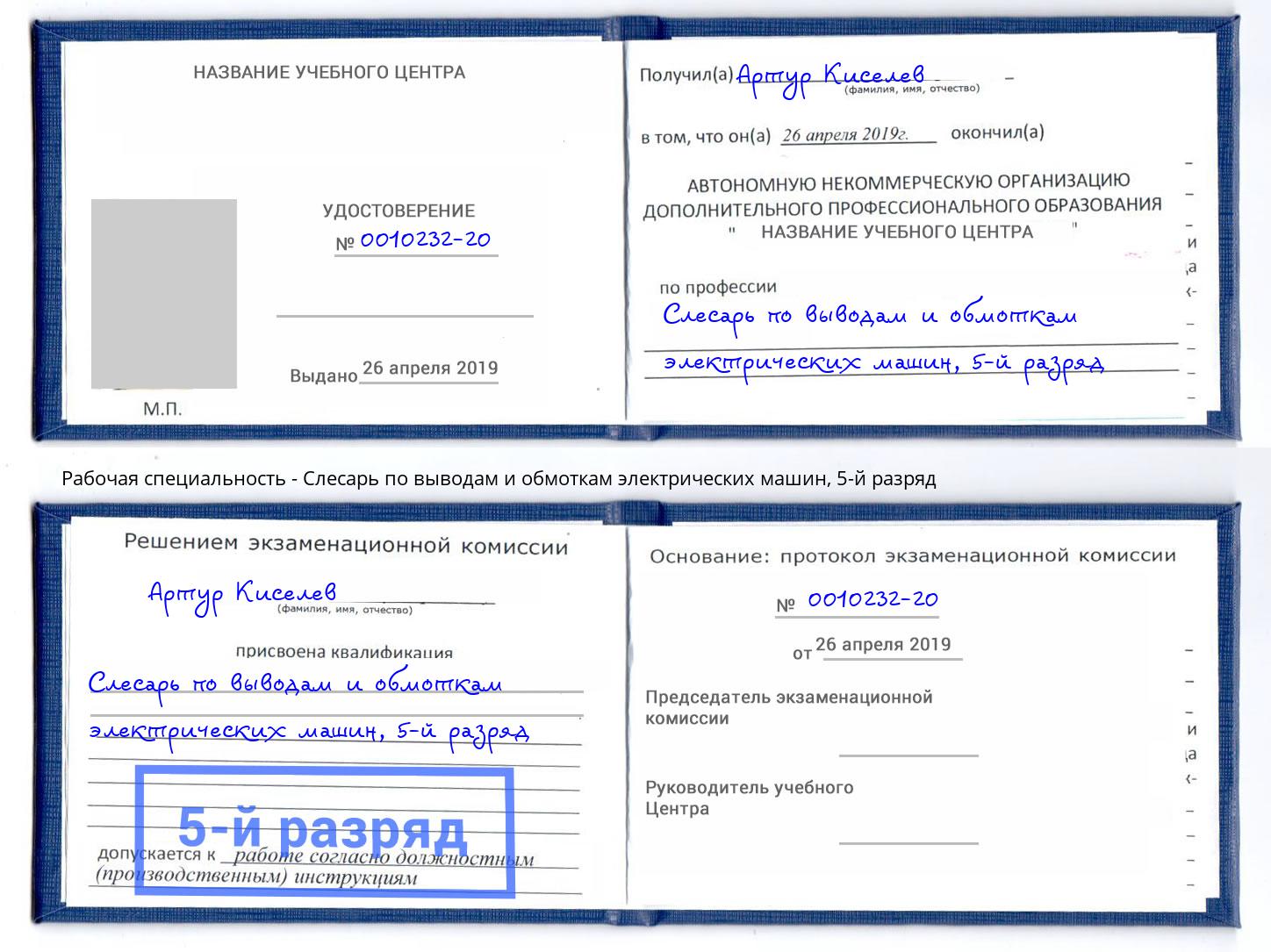 корочка 5-й разряд Слесарь по выводам и обмоткам электрических машин Краснотурьинск