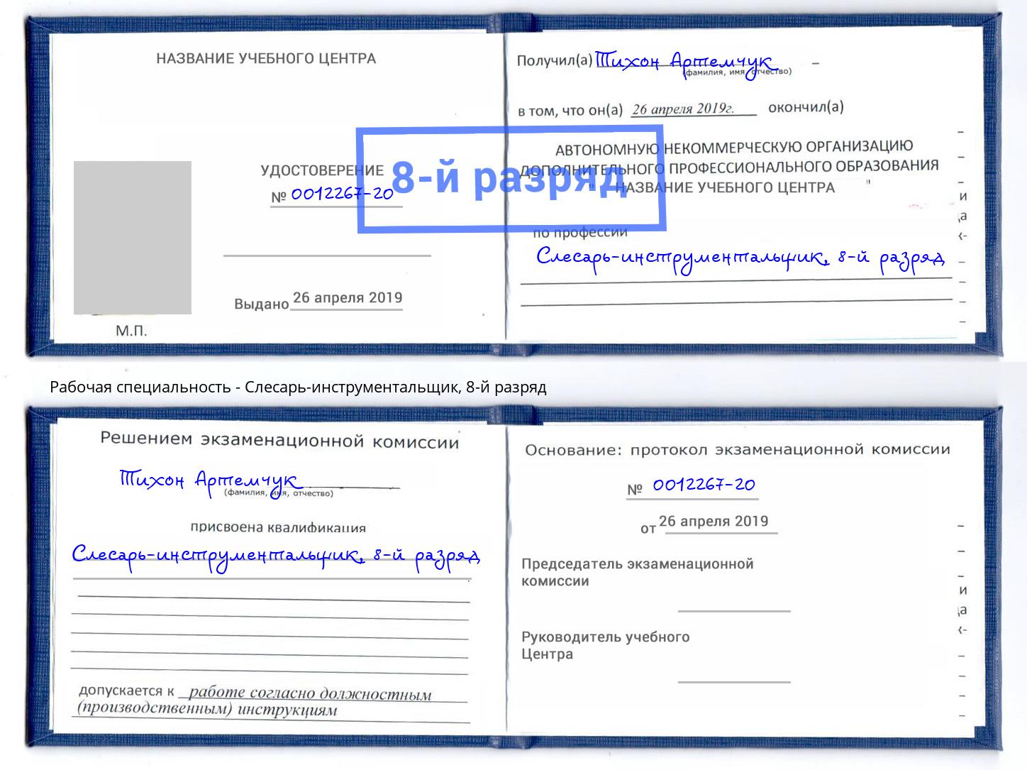 корочка 8-й разряд Слесарь-инструментальщик Краснотурьинск
