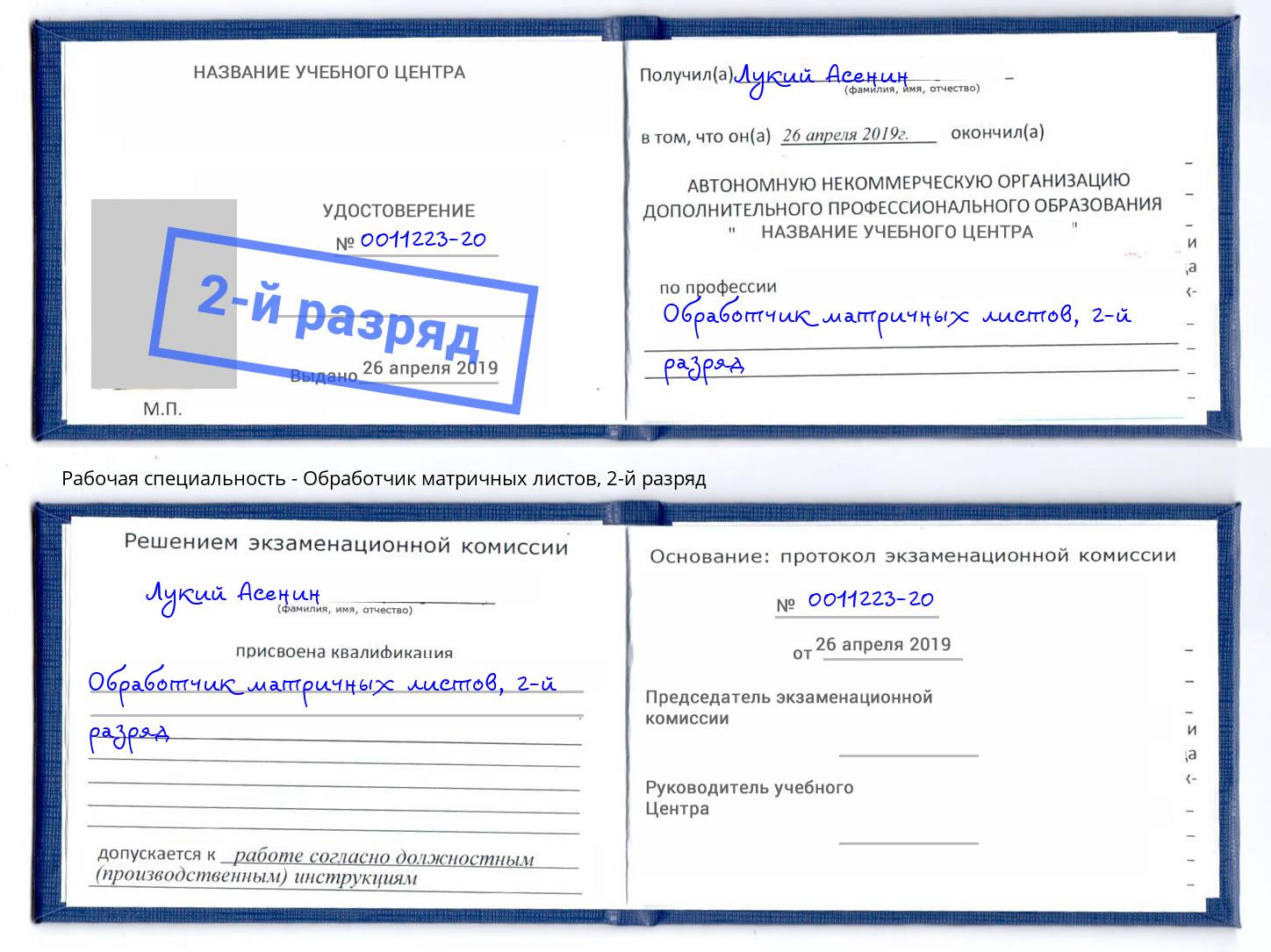корочка 2-й разряд Обработчик матричных листов Краснотурьинск