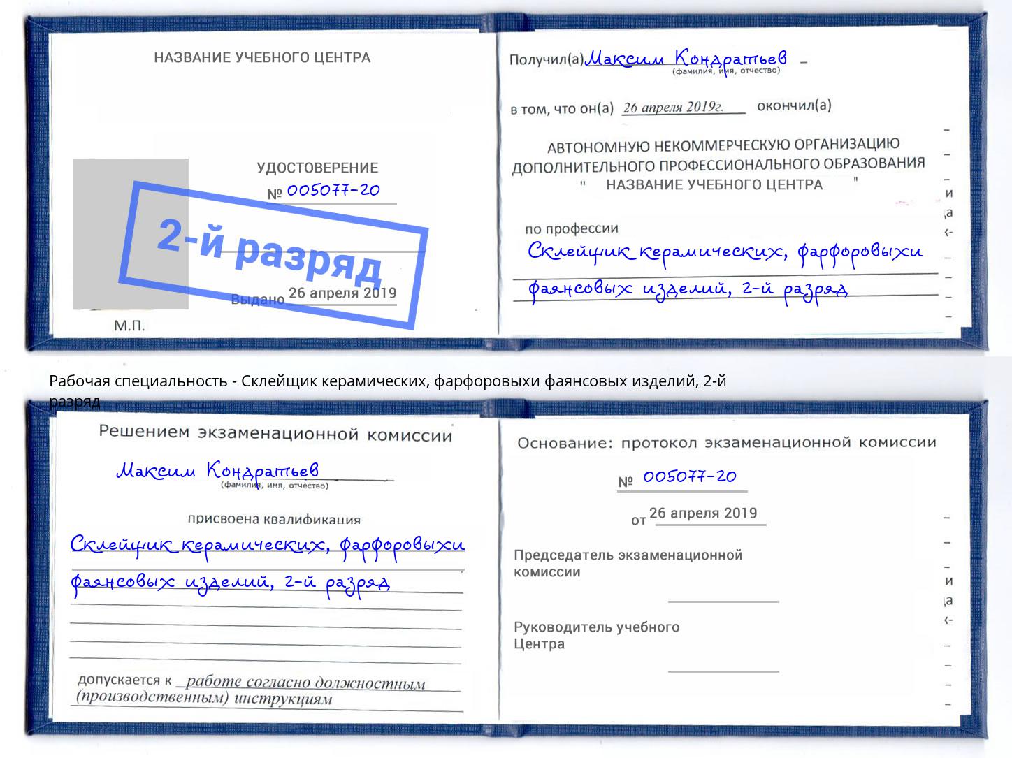 корочка 2-й разряд Склейщик керамических, фарфоровыхи фаянсовых изделий Краснотурьинск