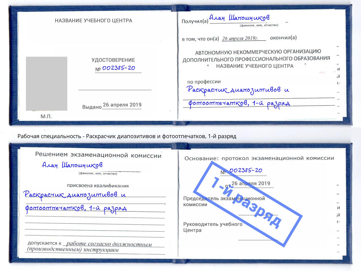 корочка 1-й разряд Раскрасчик диапозитивов и фотоотпечатков Краснотурьинск