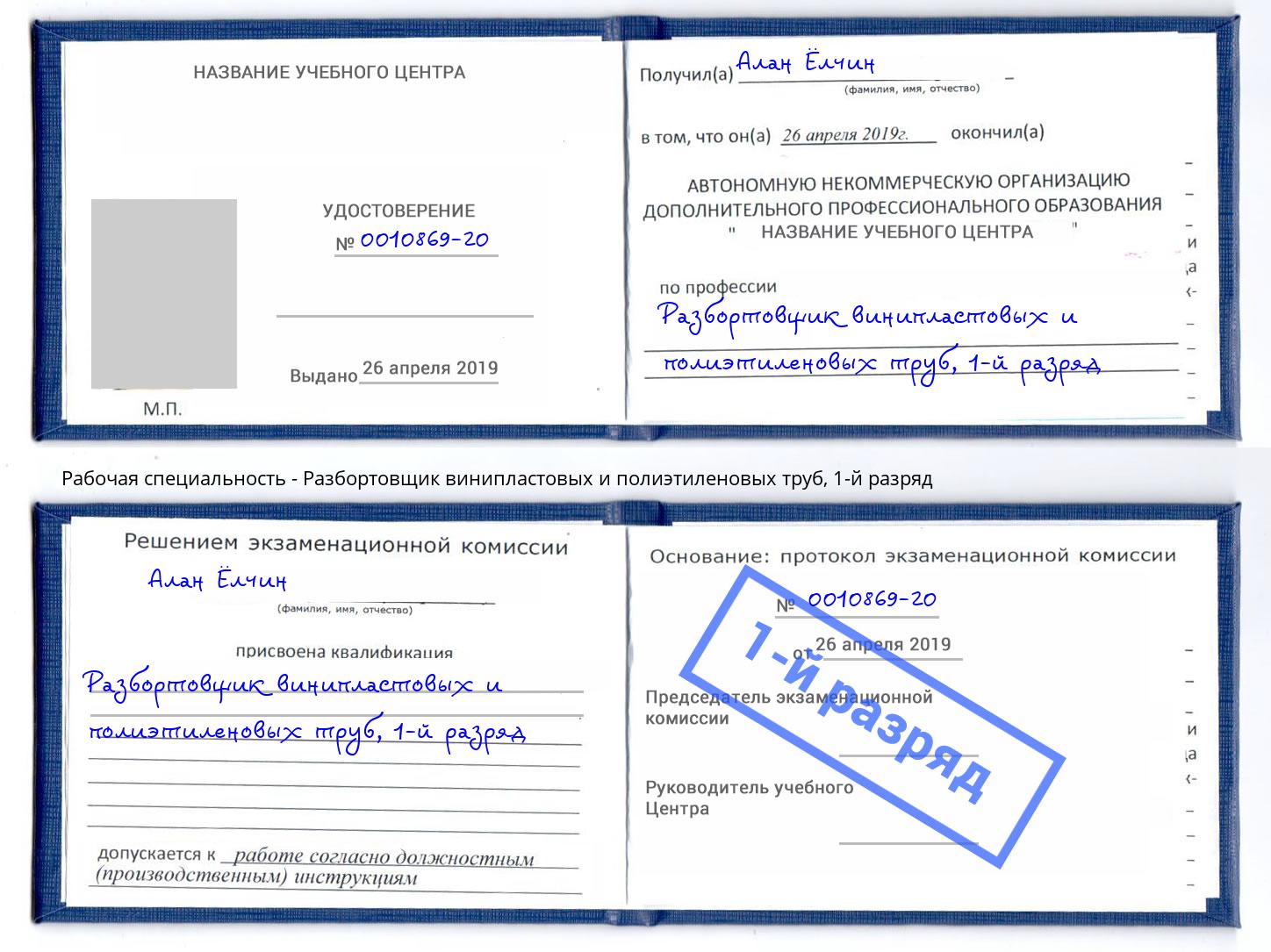 корочка 1-й разряд Разбортовщик винипластовых и полиэтиленовых труб Краснотурьинск
