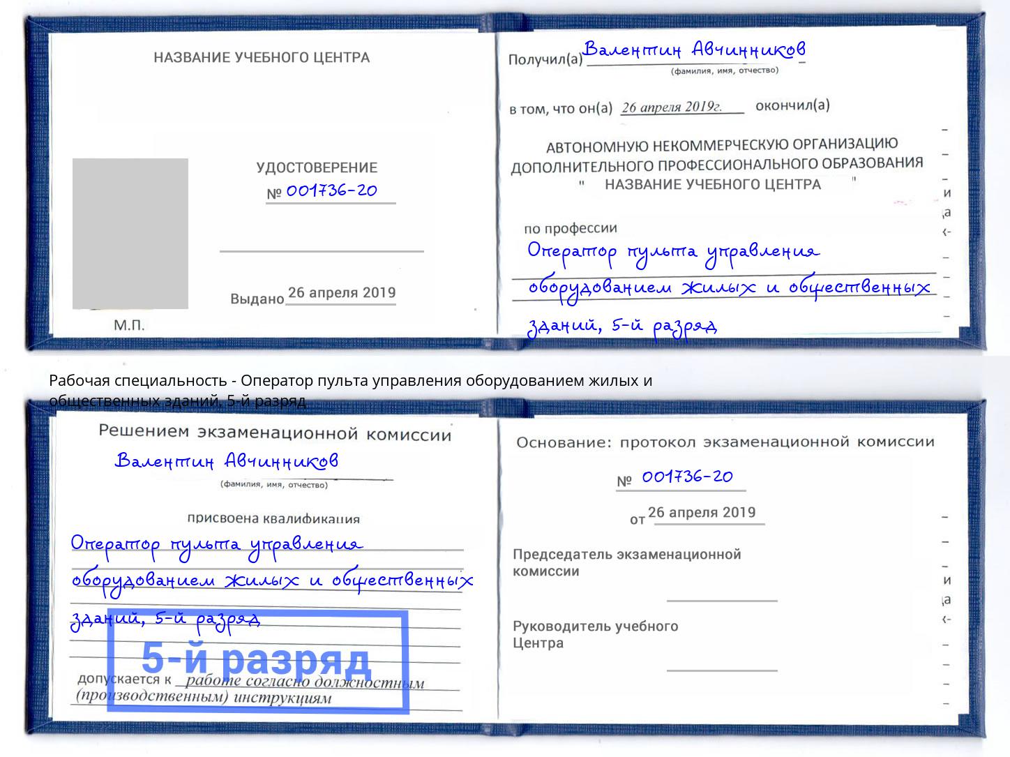 корочка 5-й разряд Оператор пульта управления оборудованием жилых и общественных зданий Краснотурьинск