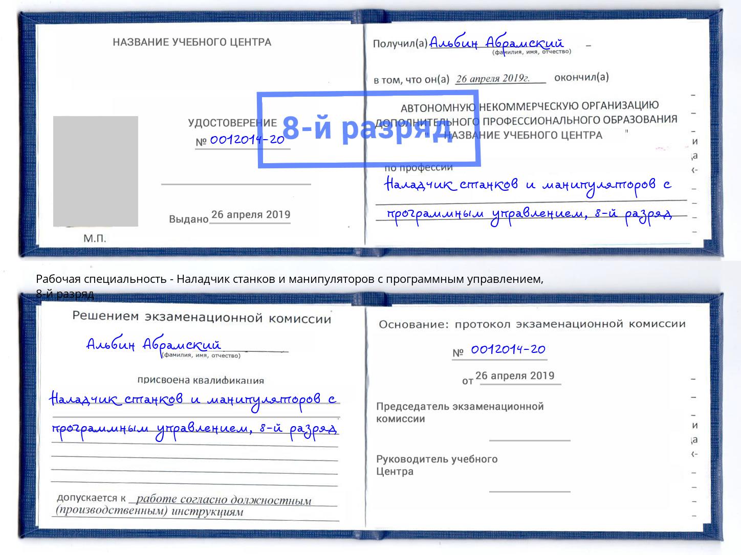 корочка 8-й разряд Наладчик станков и манипуляторов с программным управлением Краснотурьинск