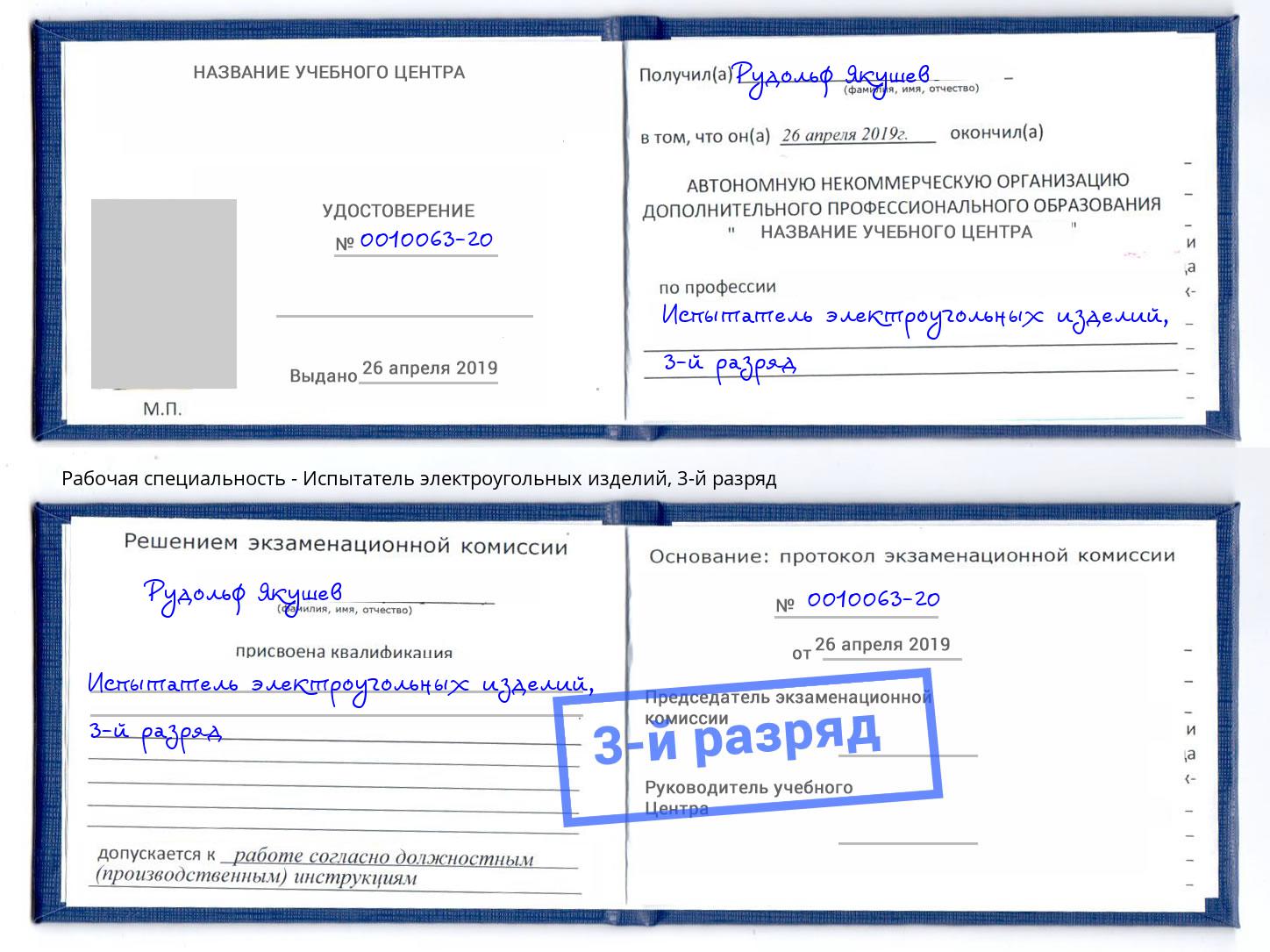 корочка 3-й разряд Испытатель электроугольных изделий Краснотурьинск