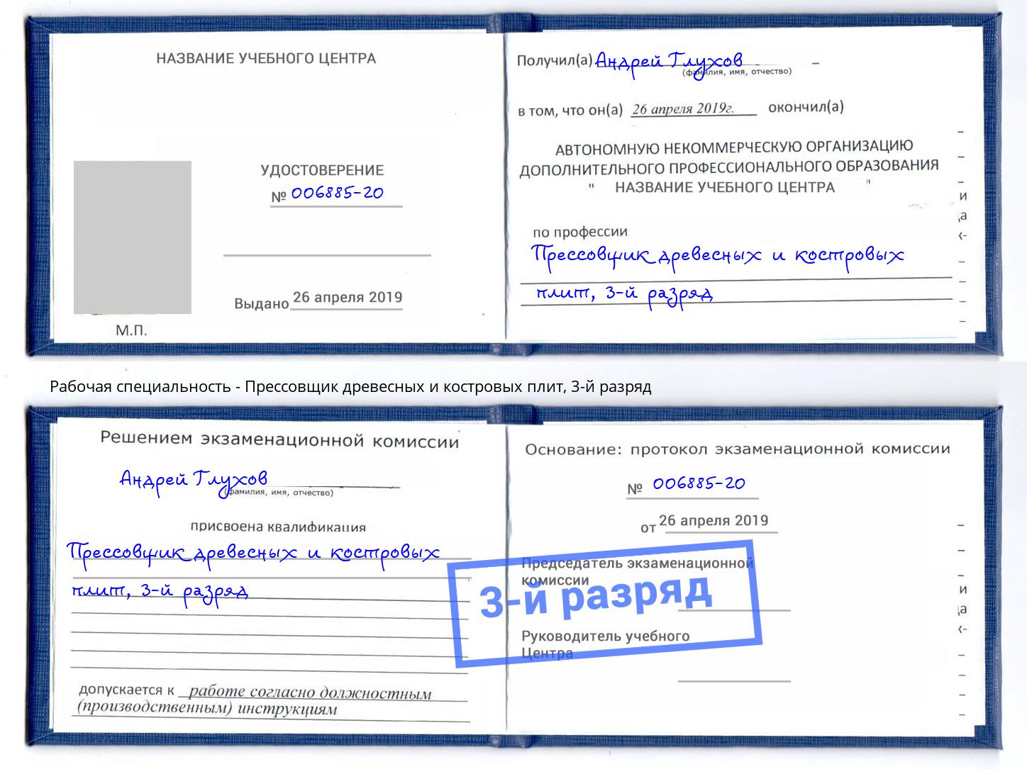 корочка 3-й разряд Прессовщик древесных и костровых плит Краснотурьинск