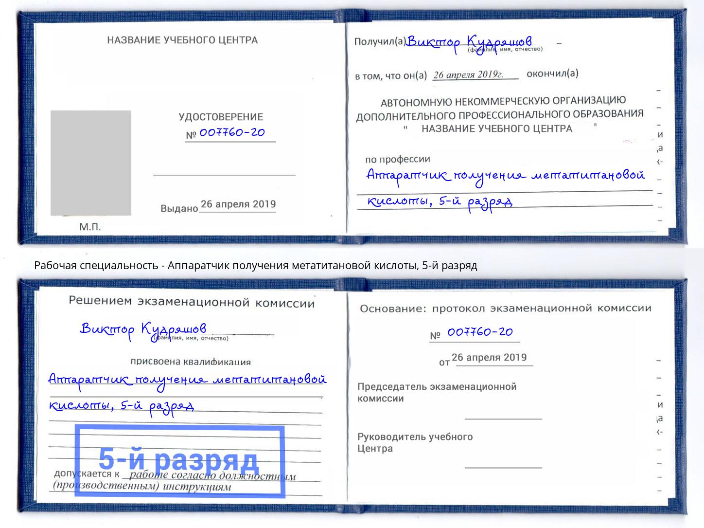 корочка 5-й разряд Аппаратчик получения метатитановой кислоты Краснотурьинск