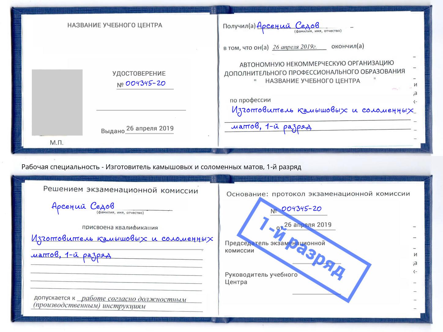 корочка 1-й разряд Изготовитель камышовых и соломенных матов Краснотурьинск