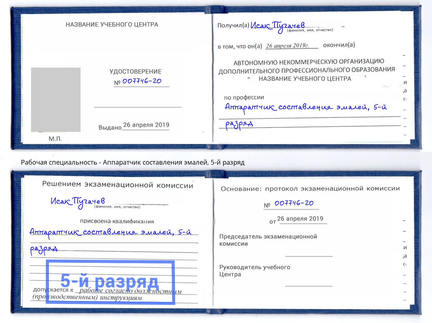 корочка 5-й разряд Аппаратчик составления эмалей Краснотурьинск