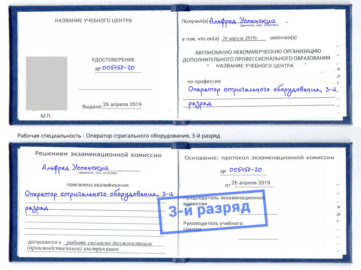 корочка 3-й разряд Оператор стригального оборудования Краснотурьинск