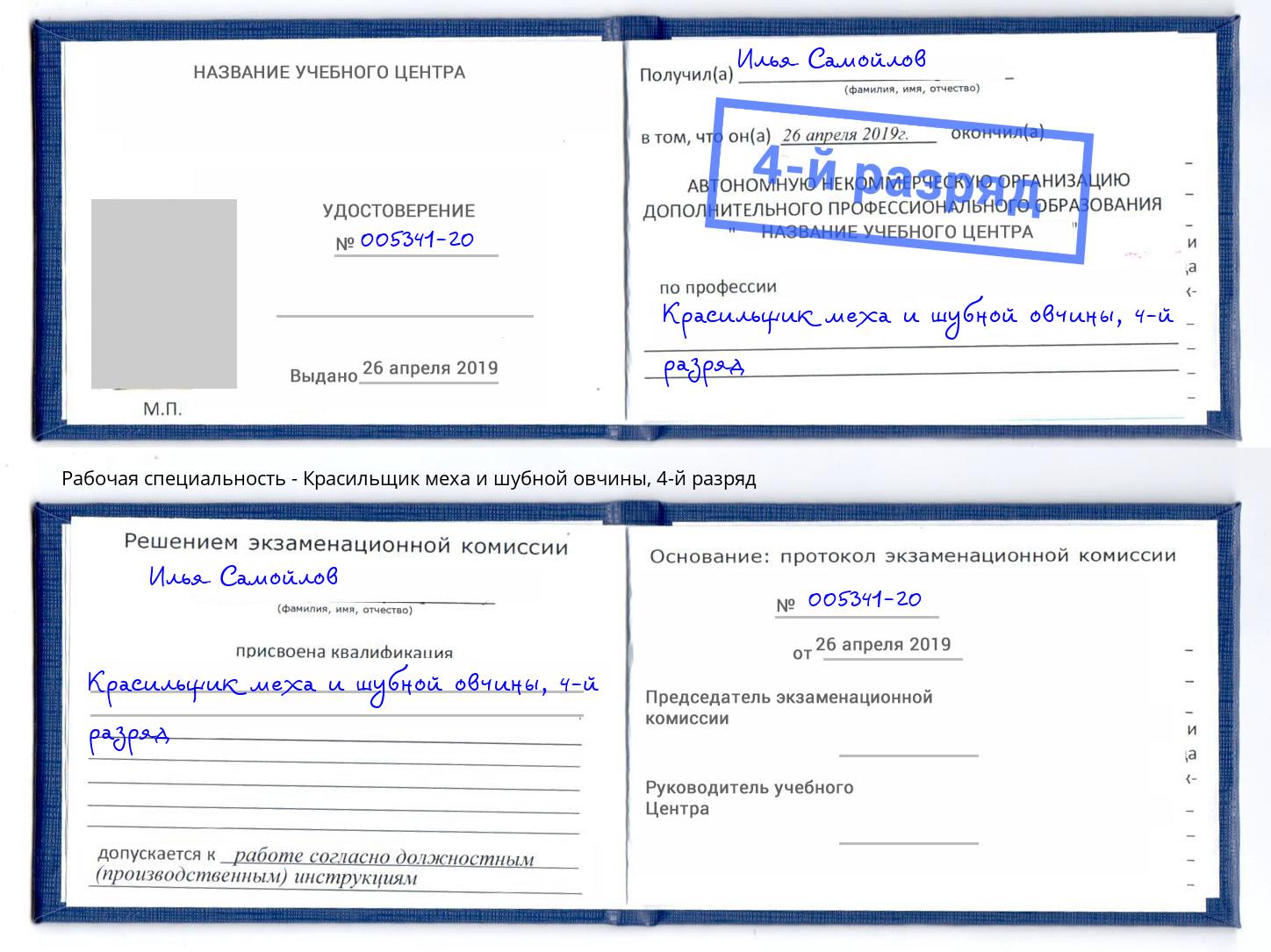 корочка 4-й разряд Красильщик меха и шубной овчины Краснотурьинск