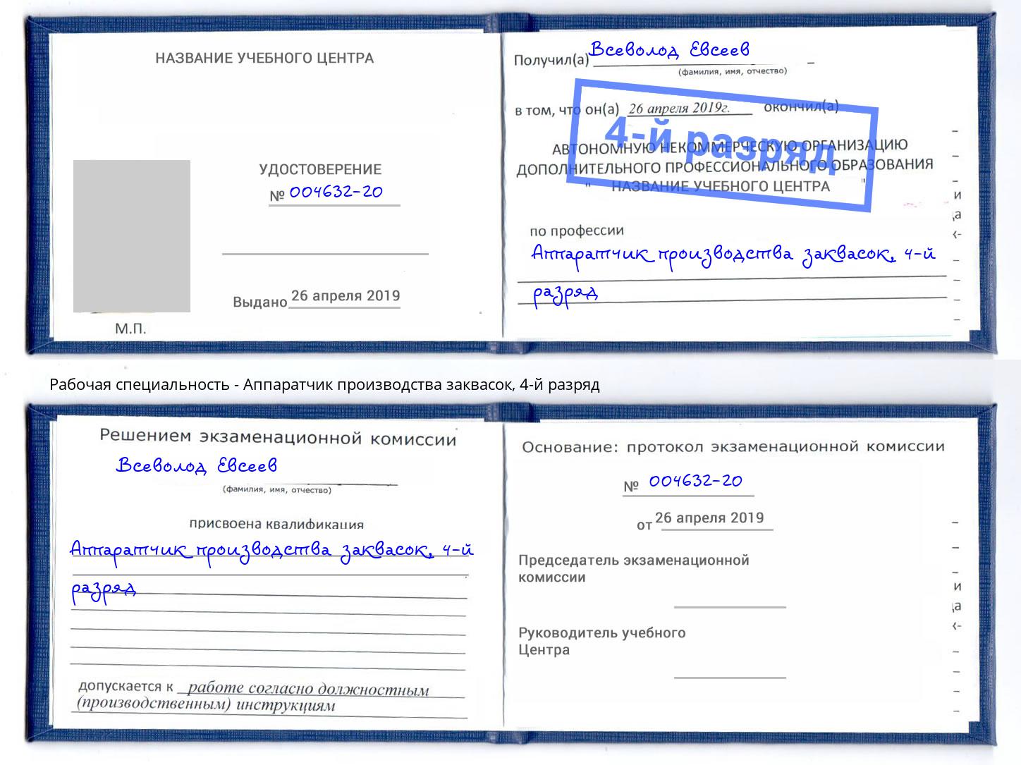 корочка 4-й разряд Аппаратчик производства заквасок Краснотурьинск