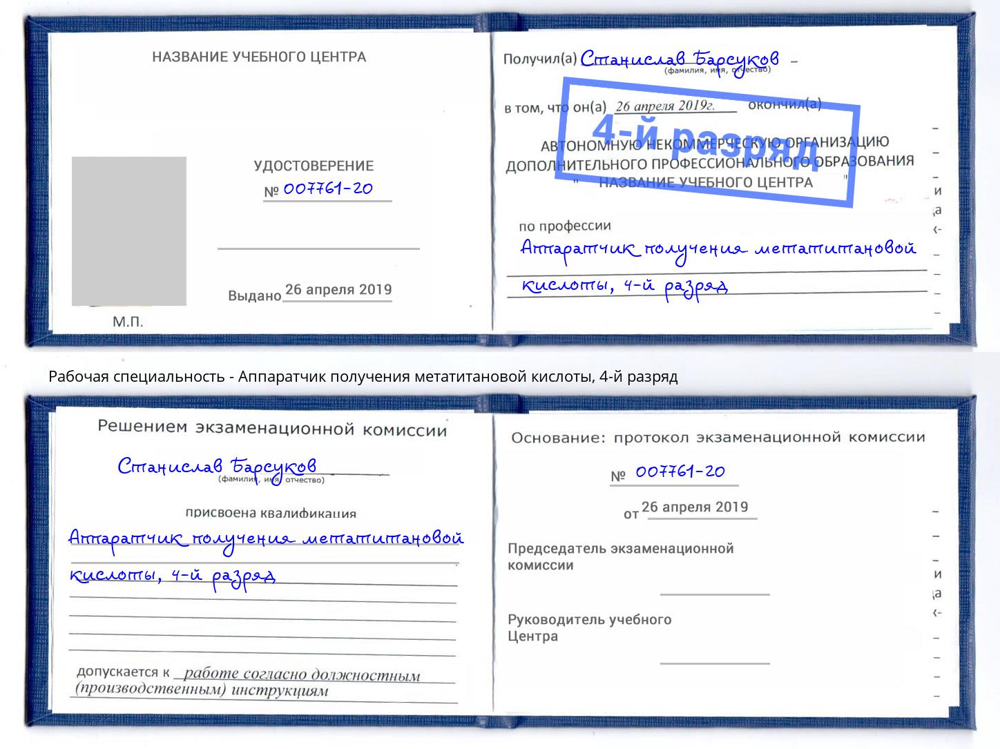 корочка 4-й разряд Аппаратчик получения метатитановой кислоты Краснотурьинск
