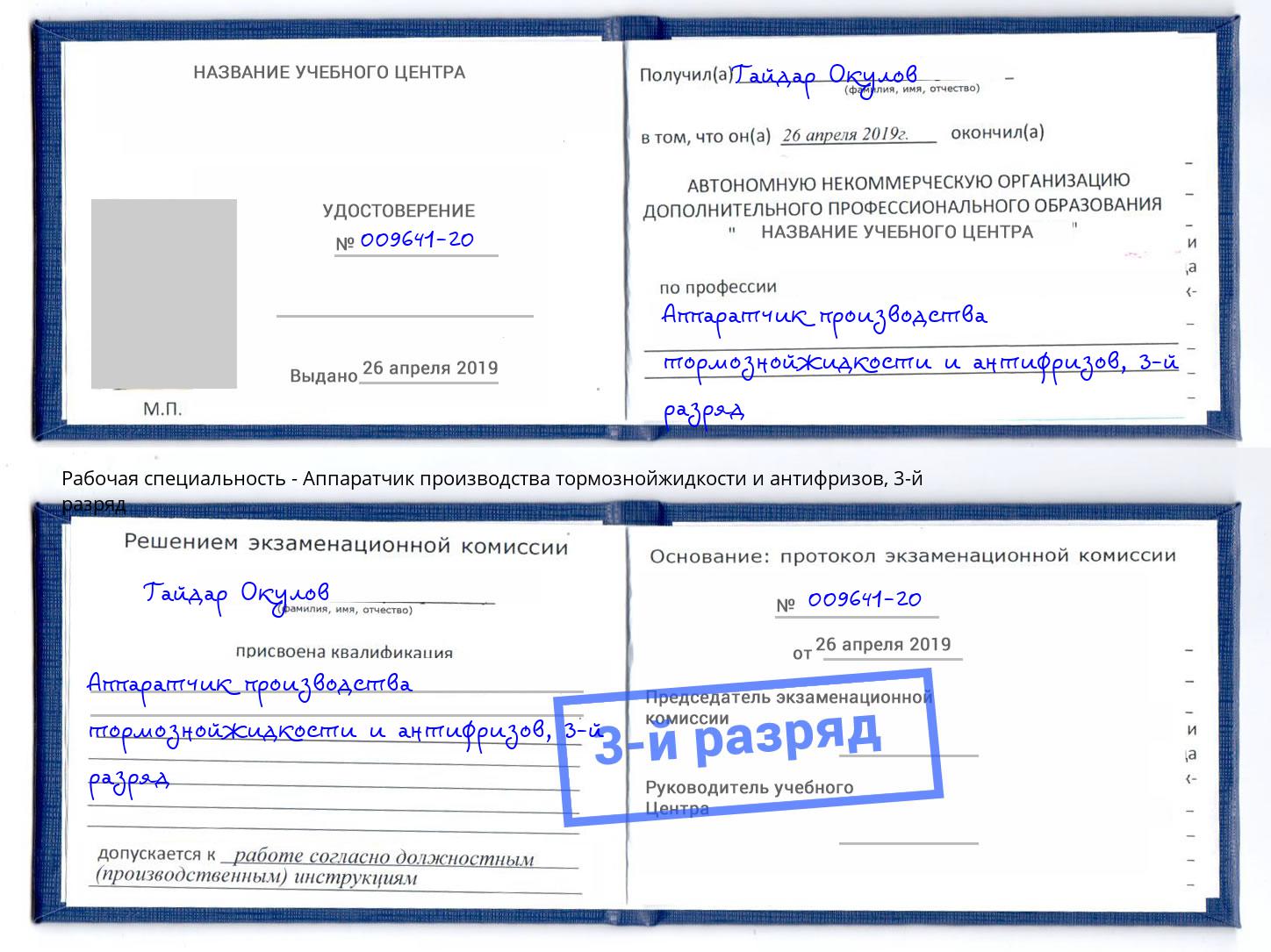 корочка 3-й разряд Аппаратчик производства тормознойжидкости и антифризов Краснотурьинск