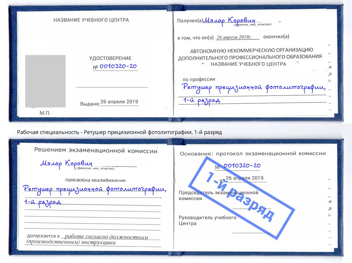 корочка 1-й разряд Ретушер прецизионной фотолитографии Краснотурьинск