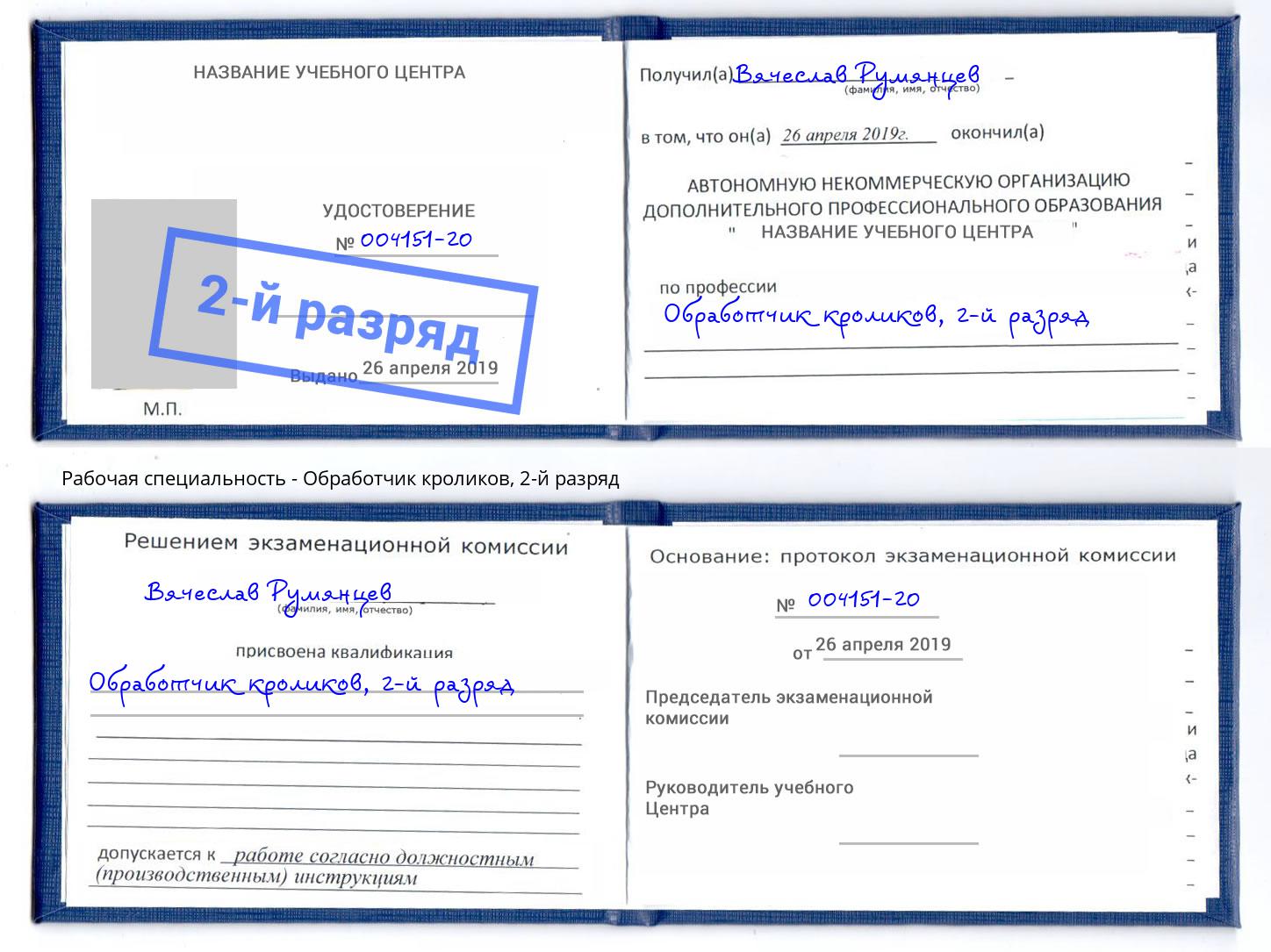 корочка 2-й разряд Обработчик кроликов Краснотурьинск