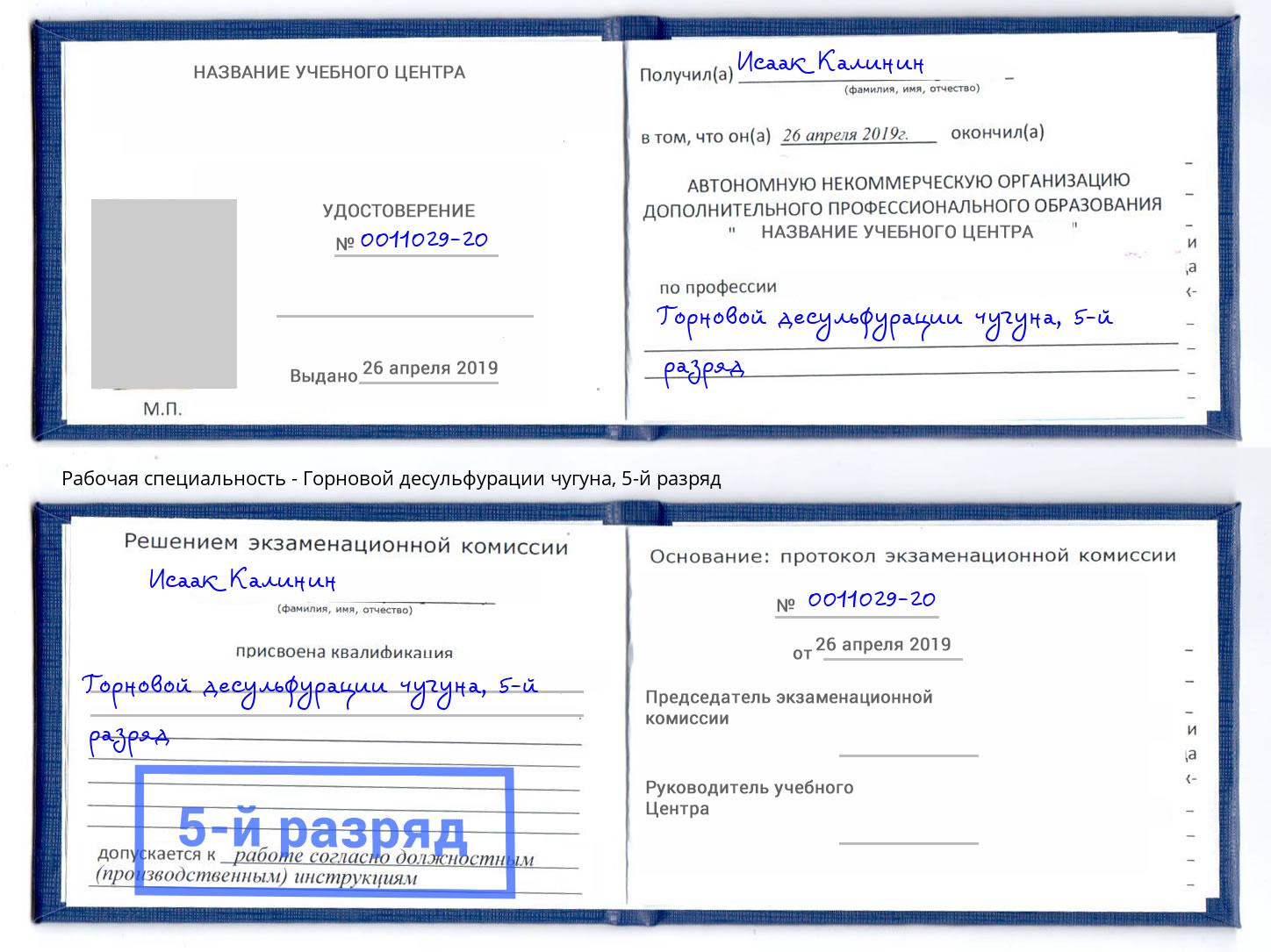 корочка 5-й разряд Горновой десульфурации чугуна Краснотурьинск