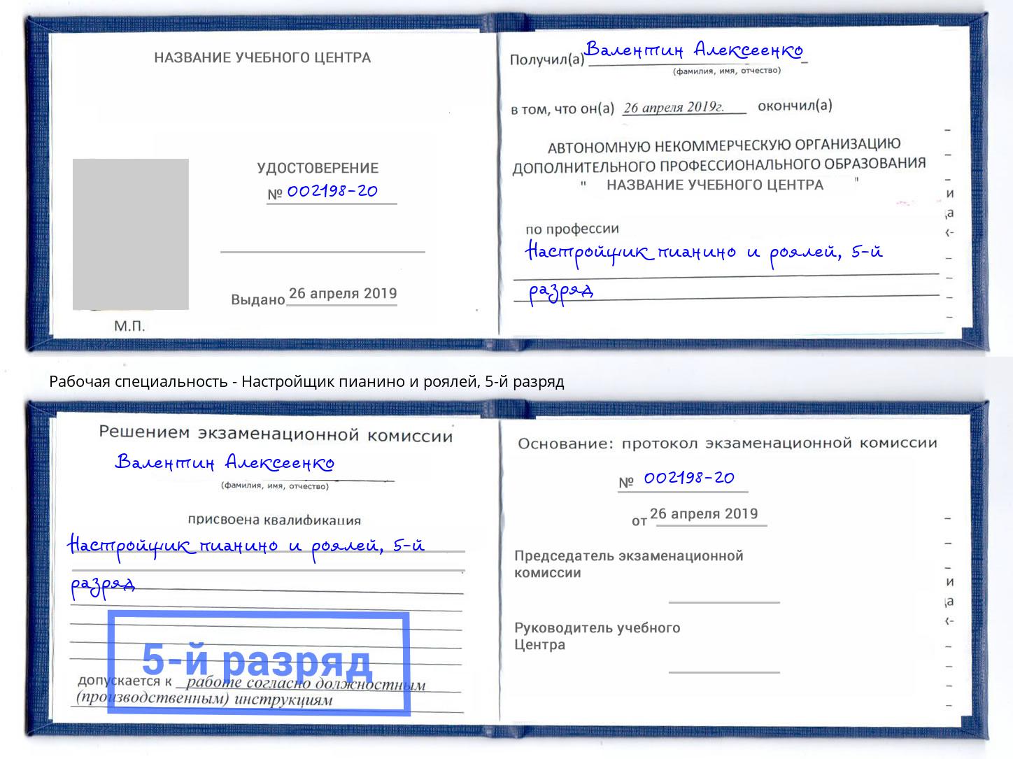 корочка 5-й разряд Настройщик пианино и роялей Краснотурьинск