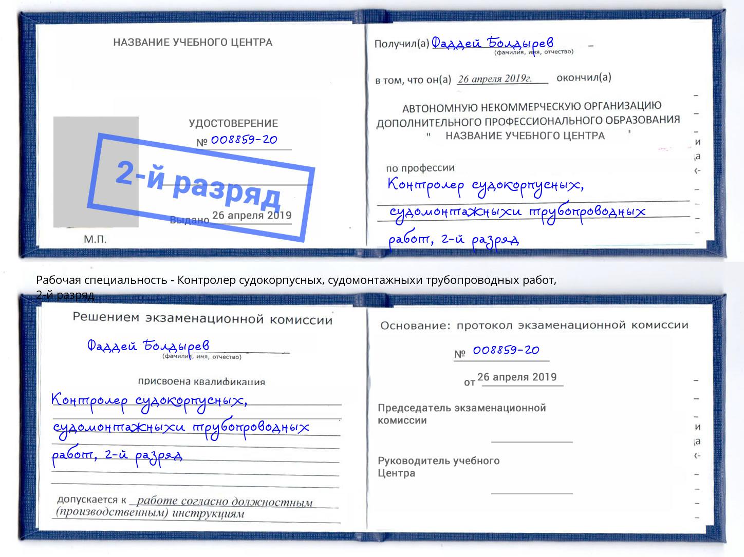 корочка 2-й разряд Контролер судокорпусных, судомонтажныхи трубопроводных работ Краснотурьинск