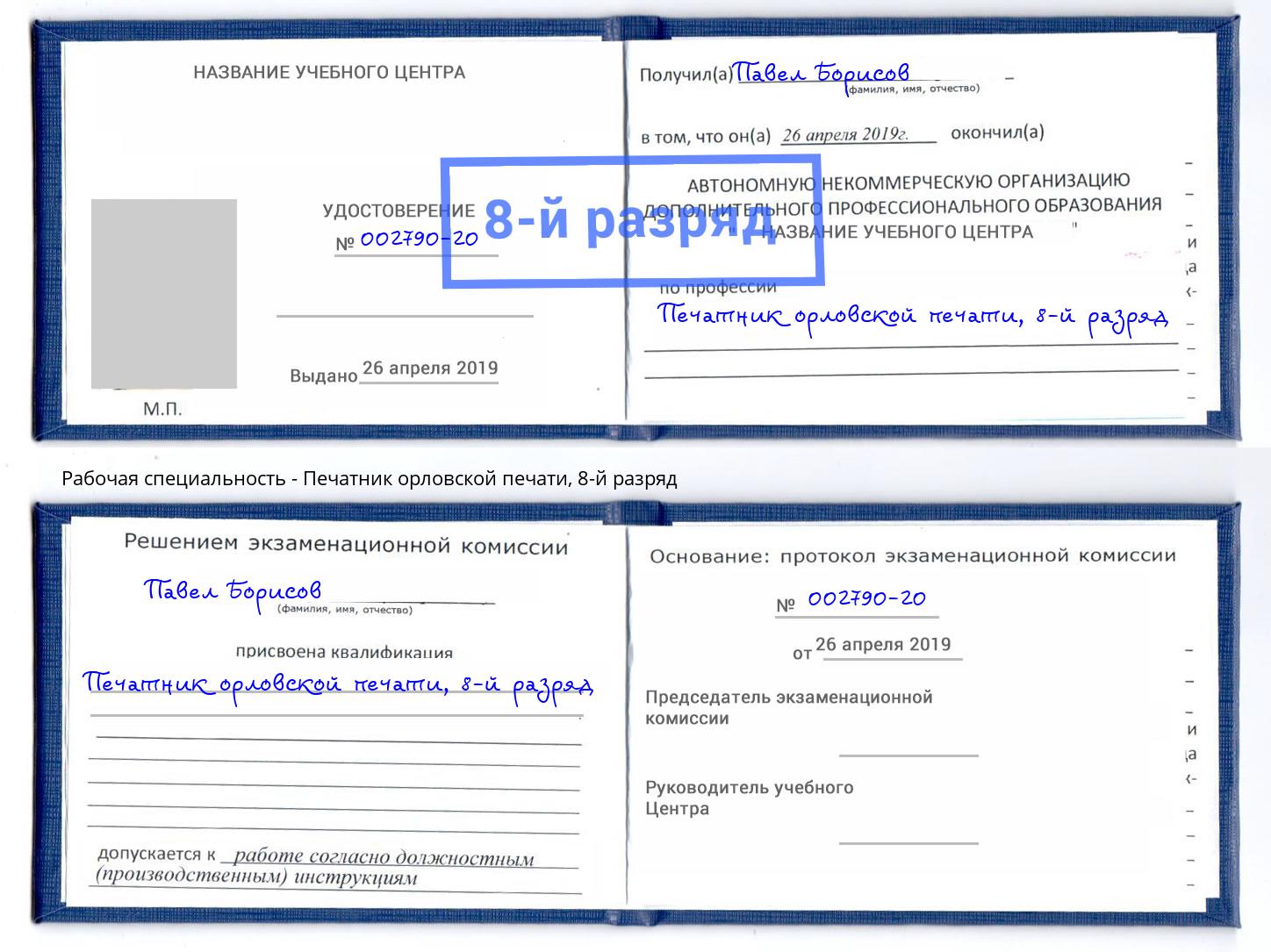 корочка 8-й разряд Печатник орловской печати Краснотурьинск