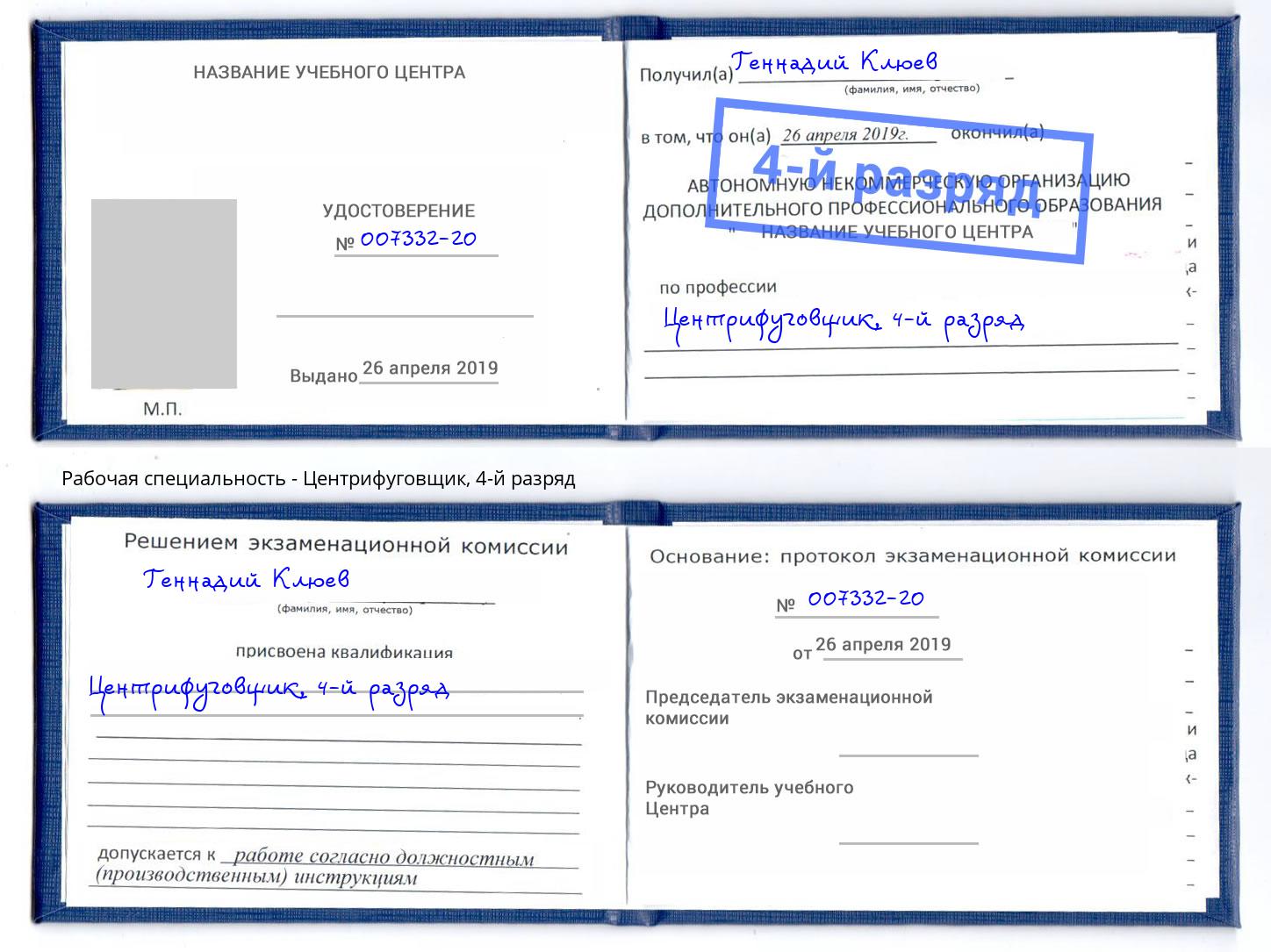 корочка 4-й разряд Центрифуговщик Краснотурьинск