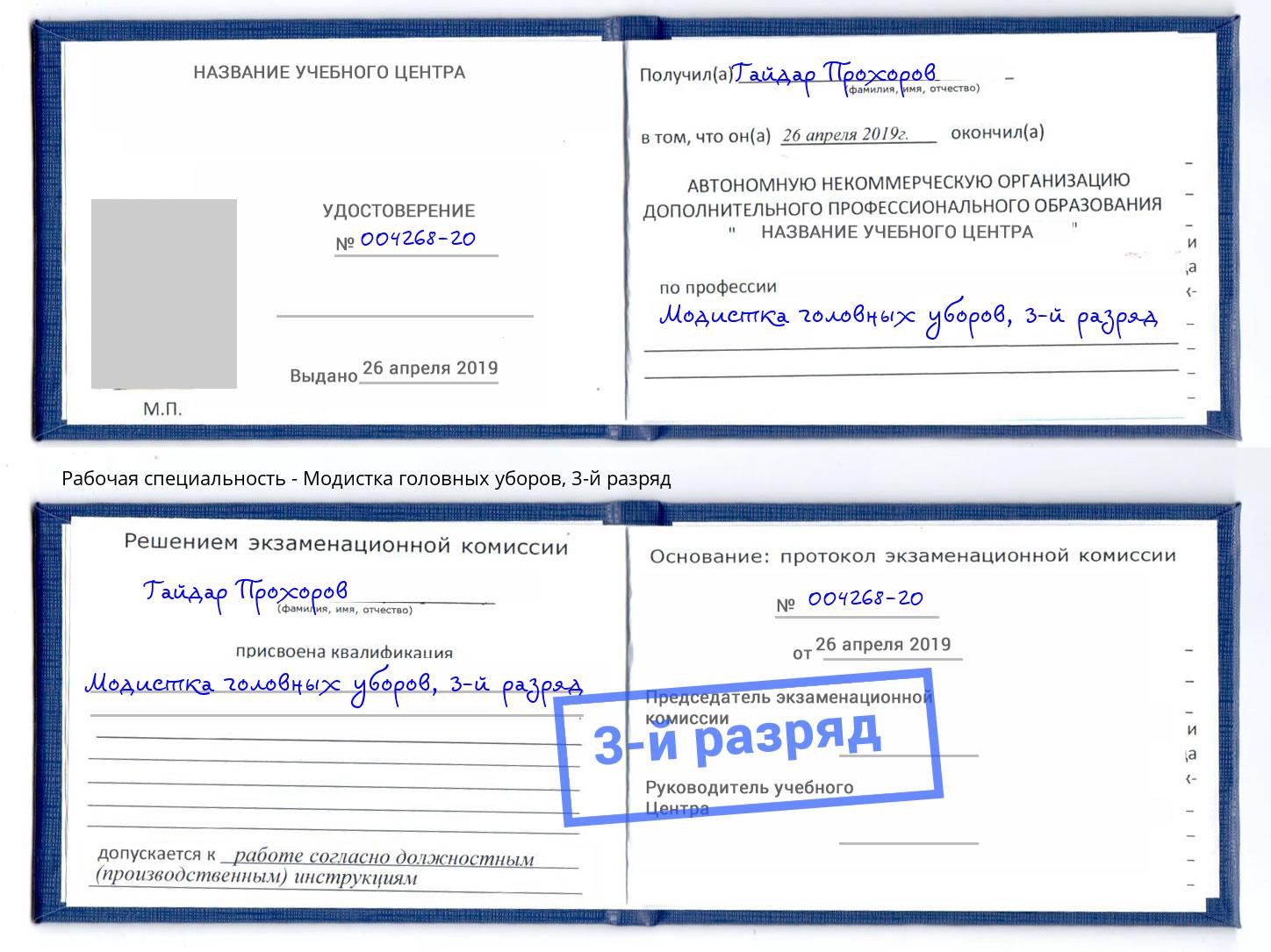 корочка 3-й разряд Модистка головных уборов Краснотурьинск