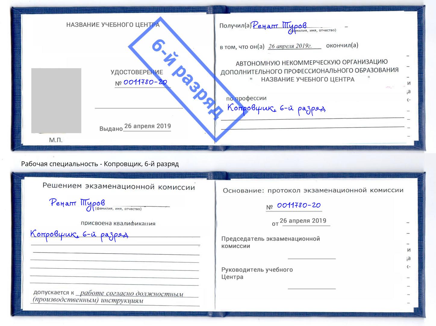 корочка 6-й разряд Копровщик Краснотурьинск