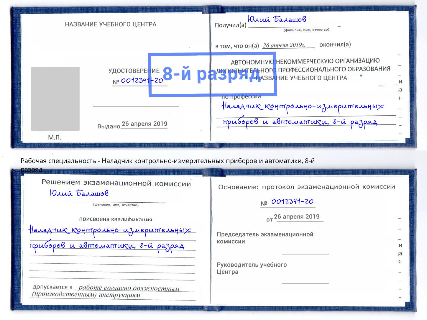 корочка 8-й разряд Наладчик контрольно-измерительных приборов и автоматики Краснотурьинск