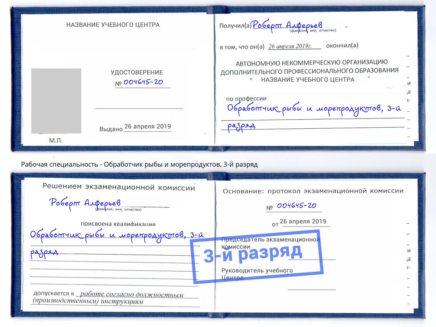 корочка 3-й разряд Обработчик рыбы и морепродуктов Краснотурьинск