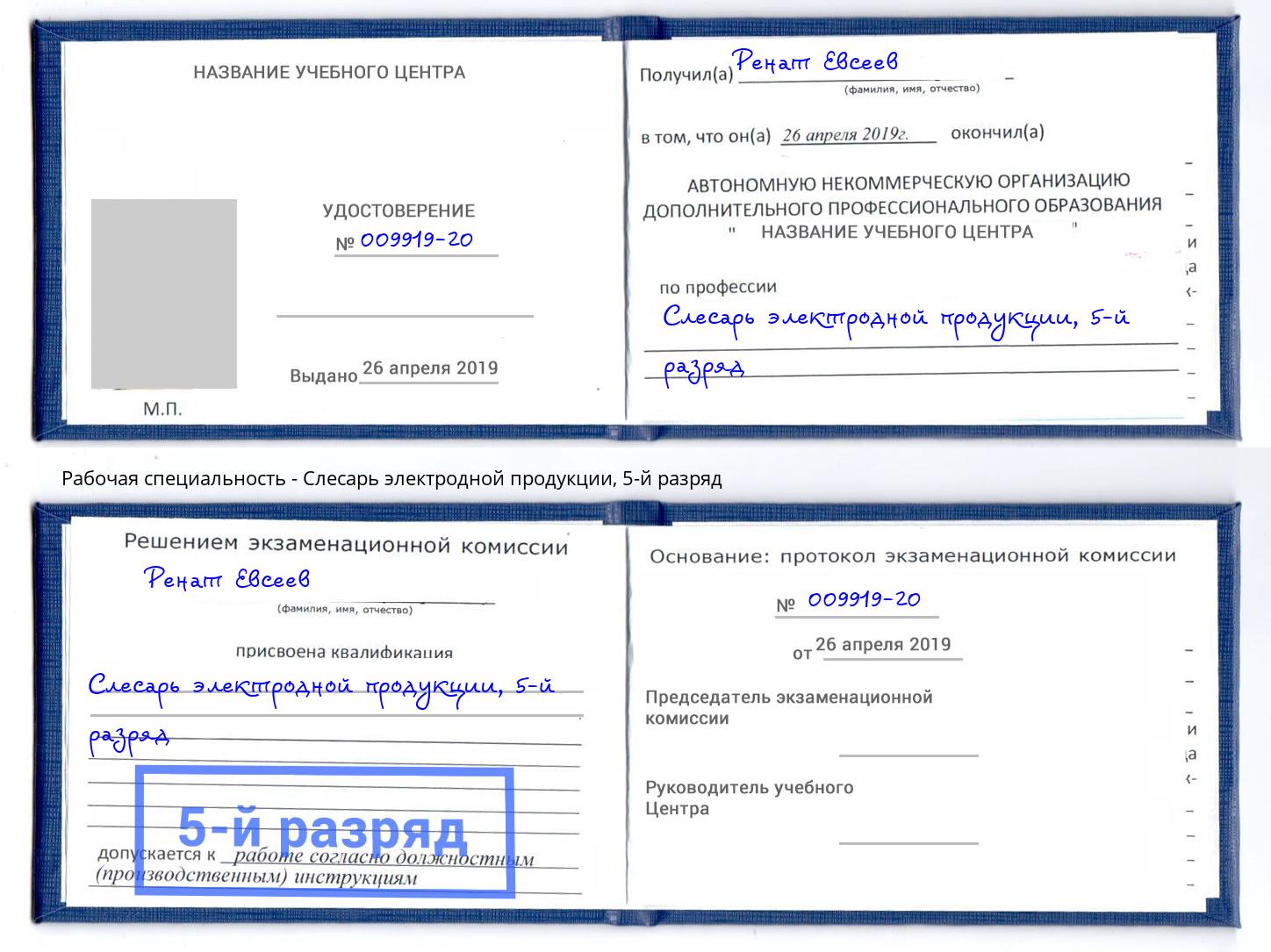 корочка 5-й разряд Слесарь электродной продукции Краснотурьинск
