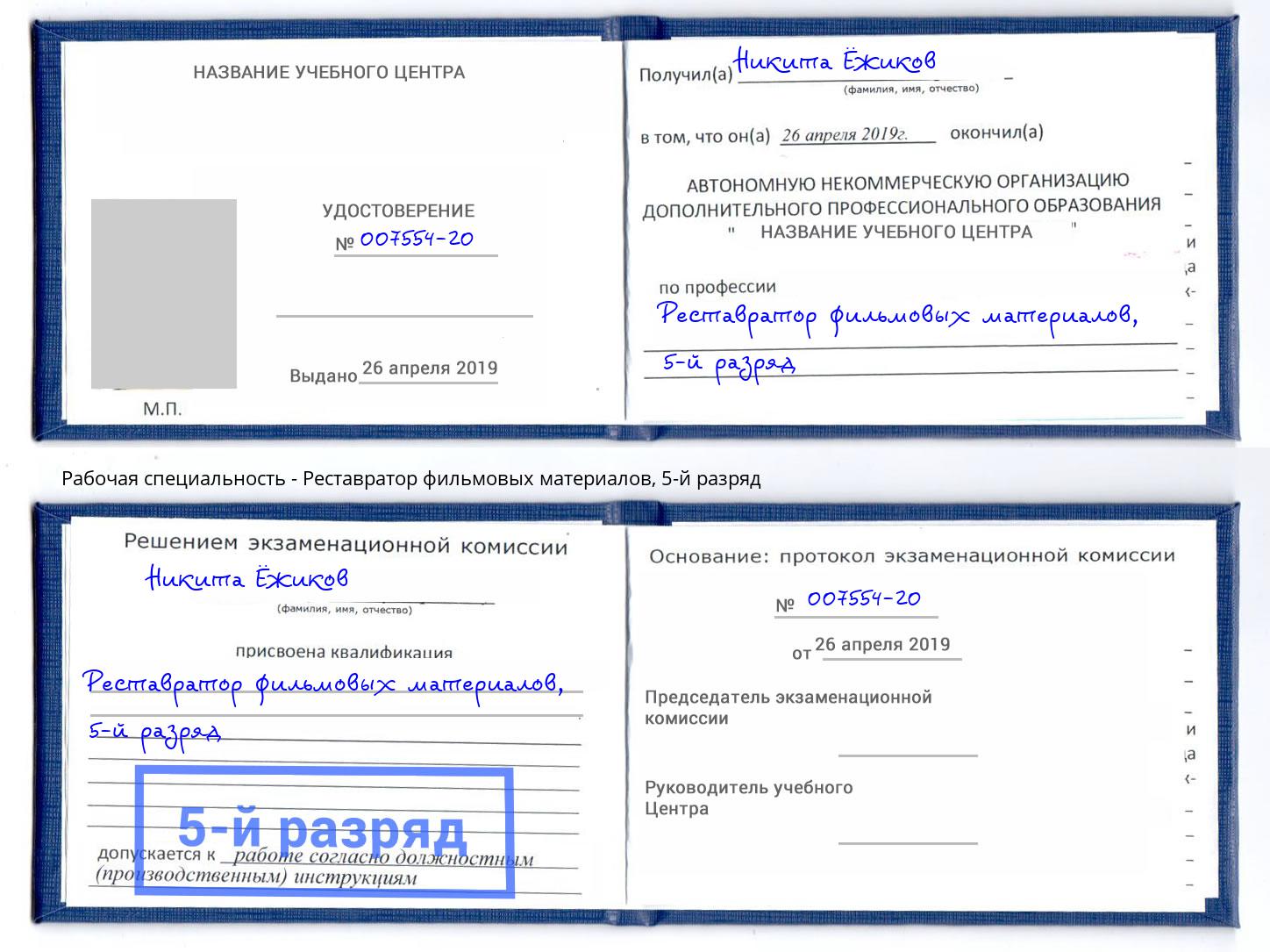 корочка 5-й разряд Реставратор фильмовых материалов Краснотурьинск