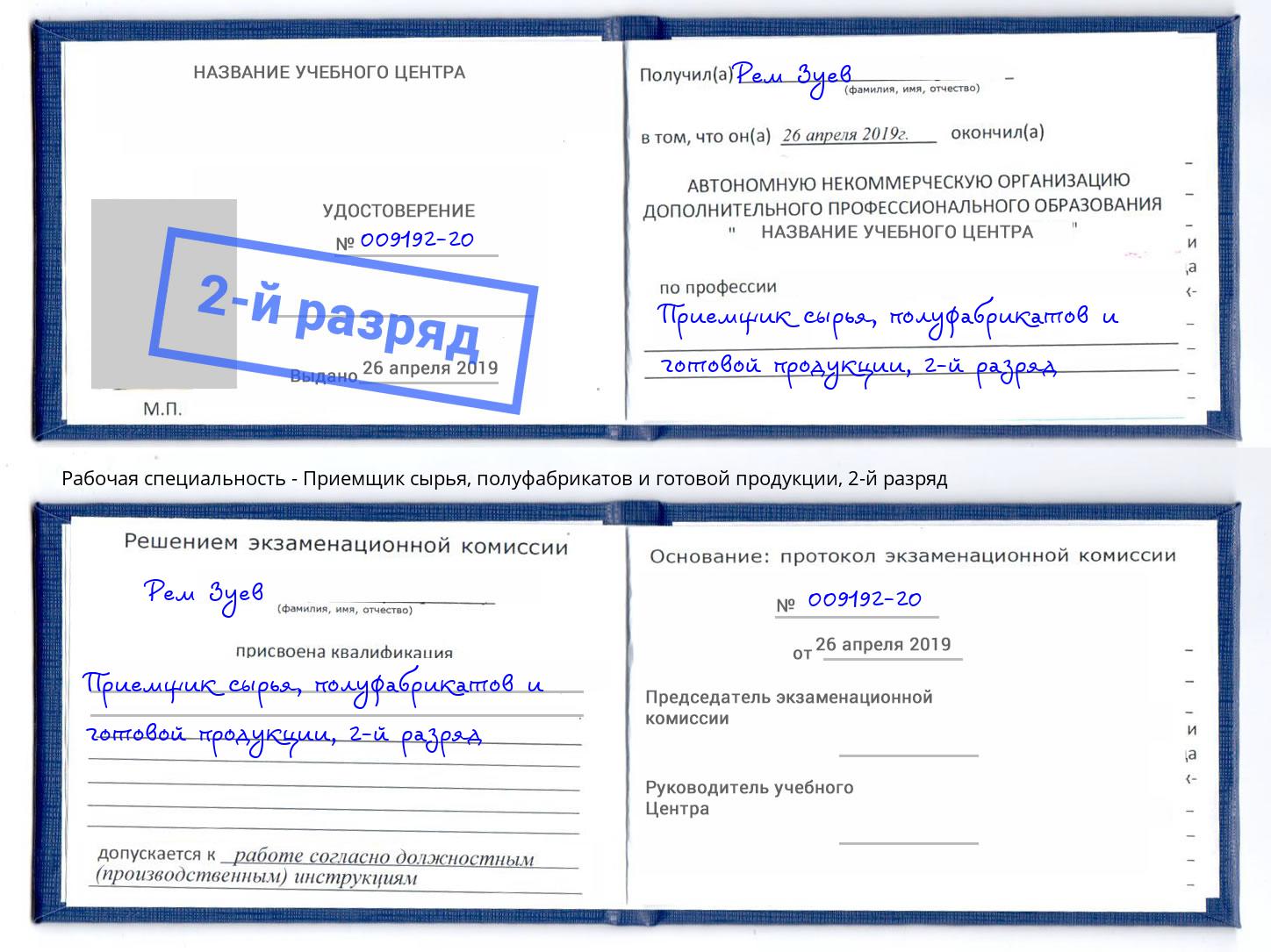 корочка 2-й разряд Приемщик сырья, полуфабрикатов и готовой продукции Краснотурьинск