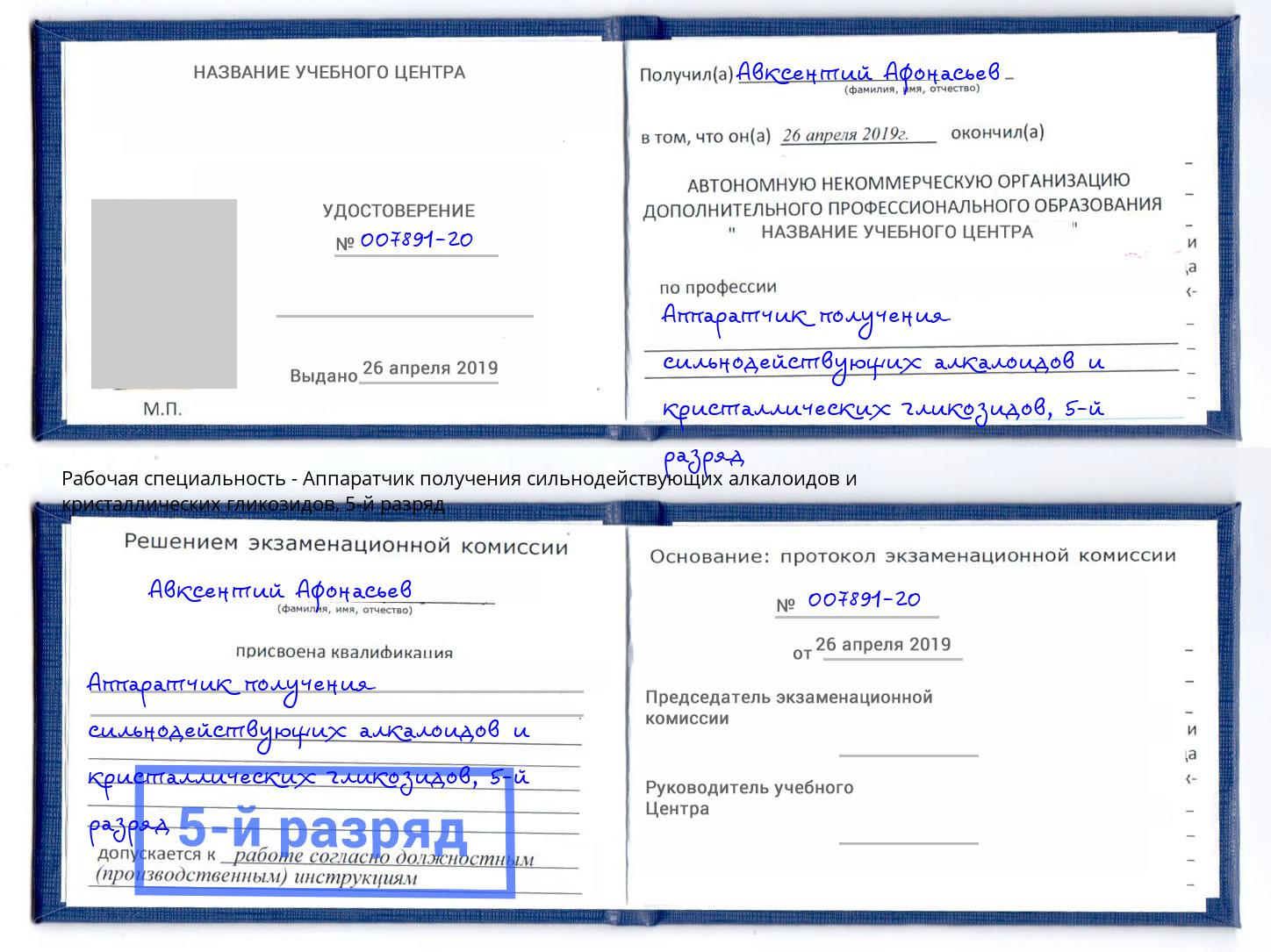 корочка 5-й разряд Аппаратчик получения сильнодействующих алкалоидов и кристаллических гликозидов Краснотурьинск
