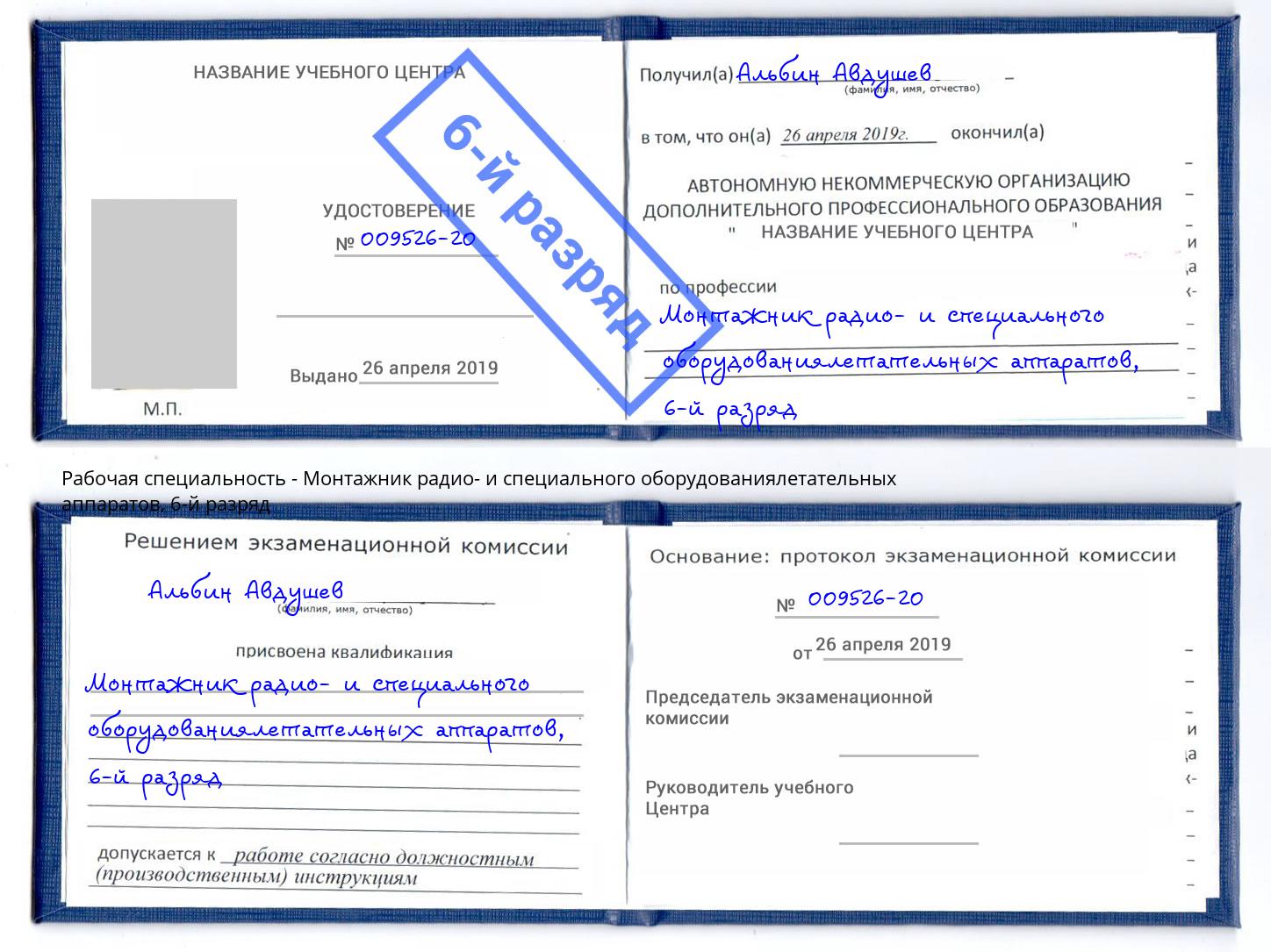 корочка 6-й разряд Монтажник радио- и специального оборудованиялетательных аппаратов Краснотурьинск