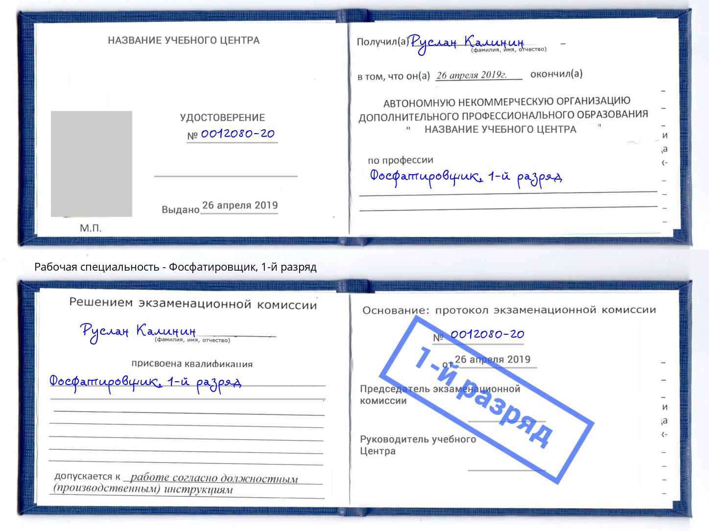 корочка 1-й разряд Фосфатировщик Краснотурьинск