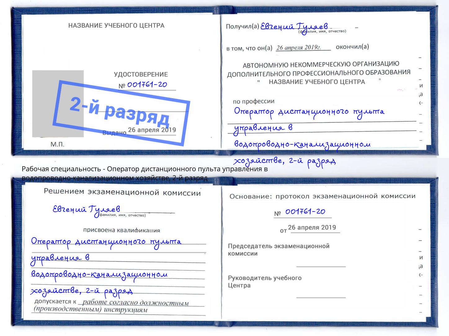 корочка 2-й разряд Оператор дистанционного пульта управления в водопроводно-канализационном хозяйстве Краснотурьинск