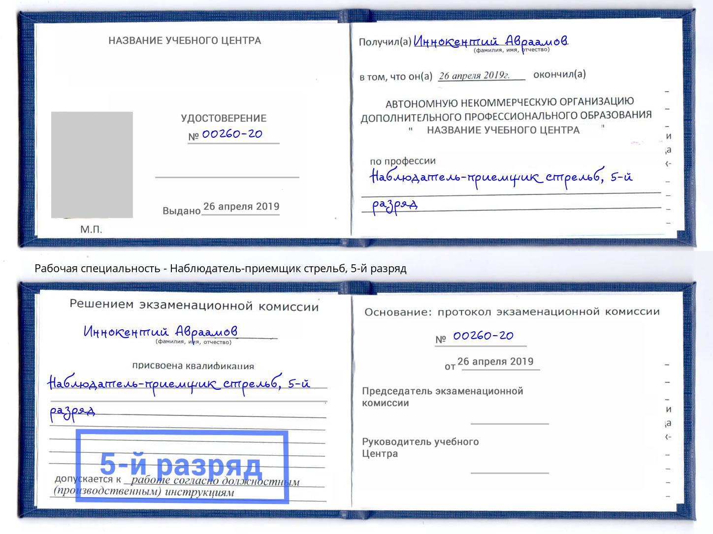 корочка 5-й разряд Наблюдатель-приемщик стрельб Краснотурьинск